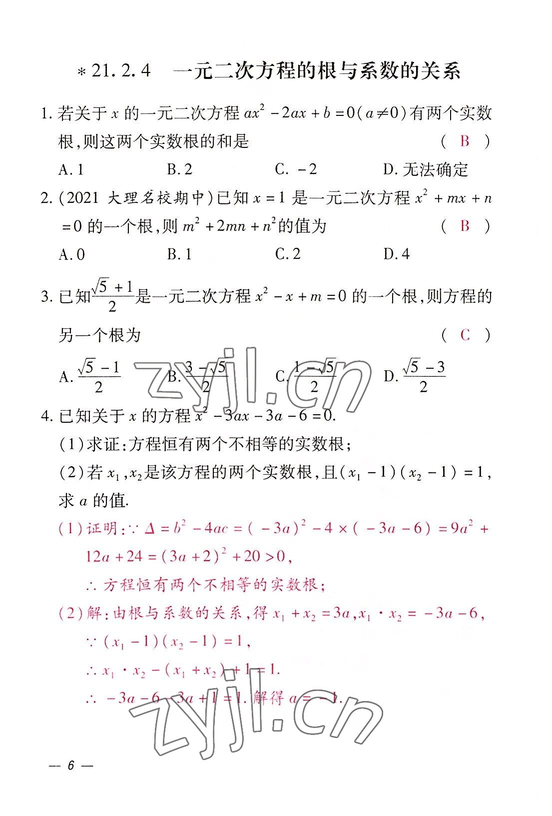 2022年本土攻略九年级数学全一册人教版 参考答案第17页