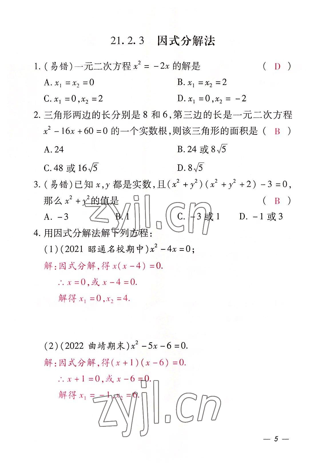 2022年本土攻略九年级数学全一册人教版 参考答案第14页