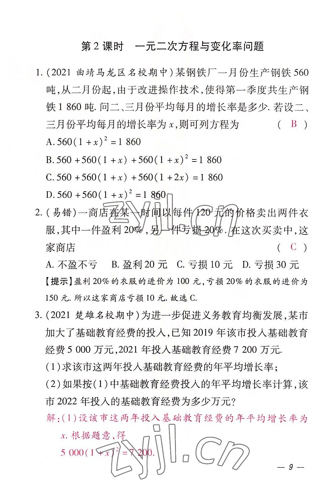 2022年本土攻略九年级数学全一册人教版 参考答案第26页