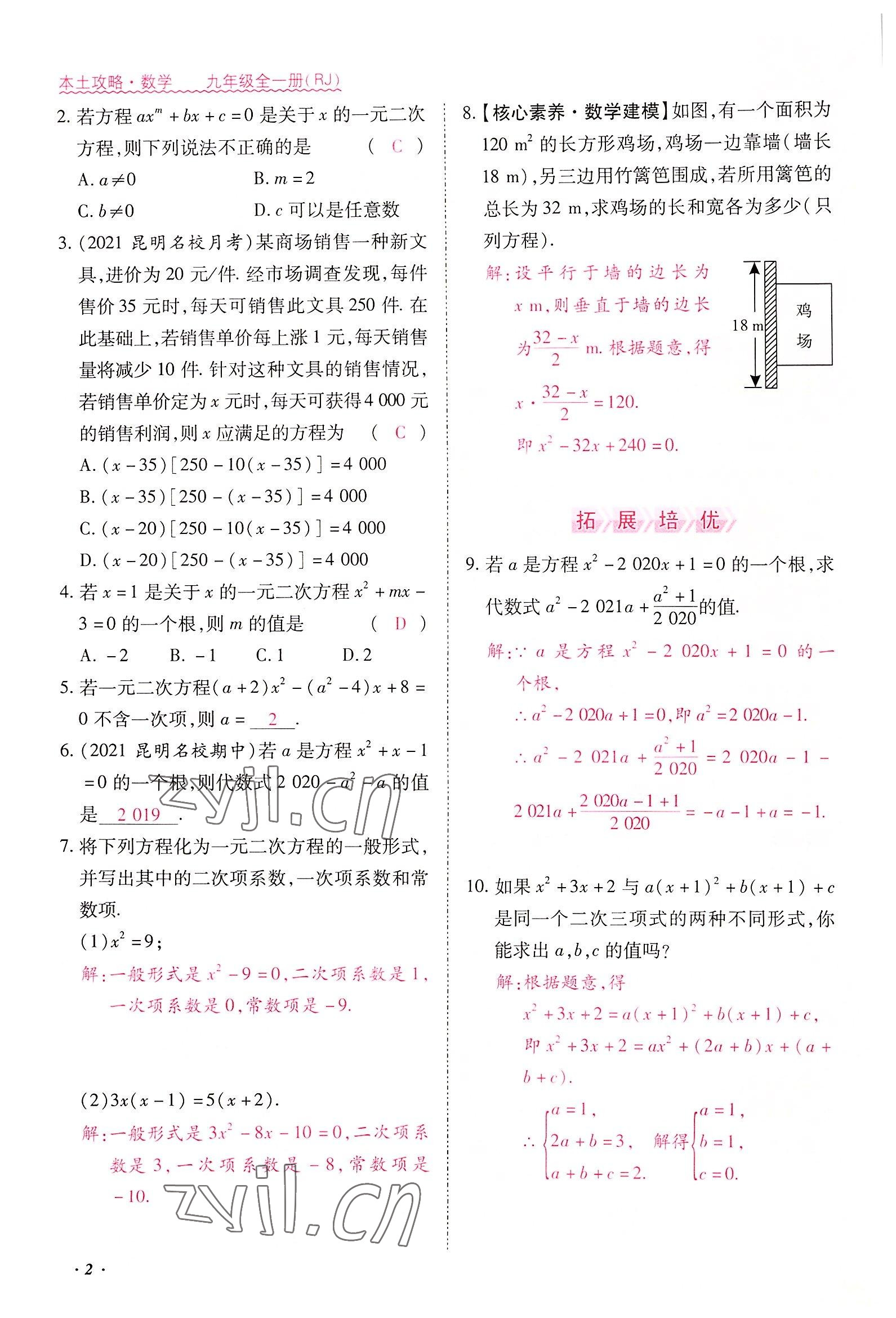 2022年本土攻略九年级数学全一册人教版 参考答案第4页