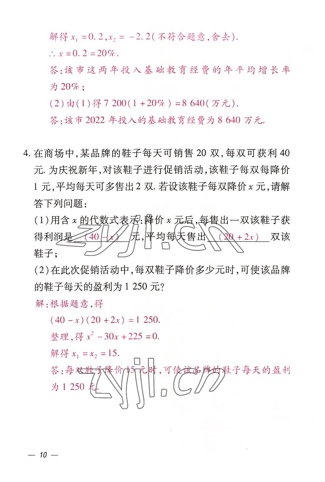 2022年本土攻略九年级数学全一册人教版 参考答案第29页