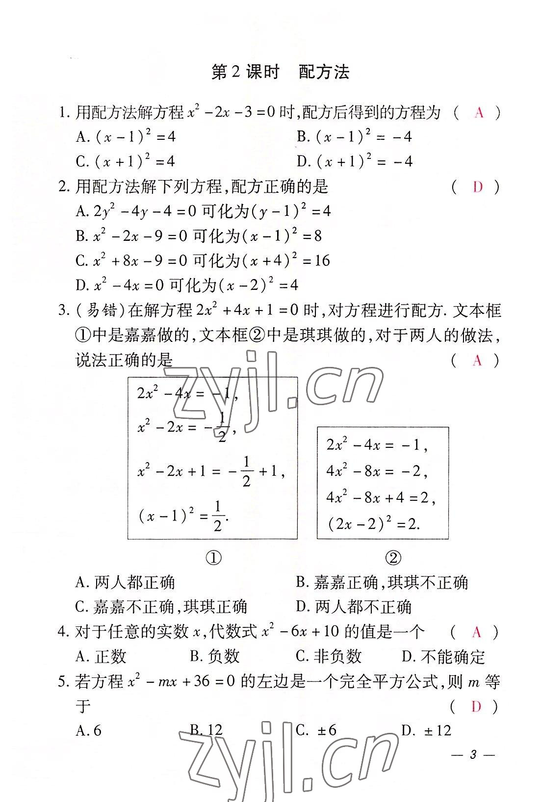 2022年本土攻略九年级数学全一册人教版 参考答案第8页