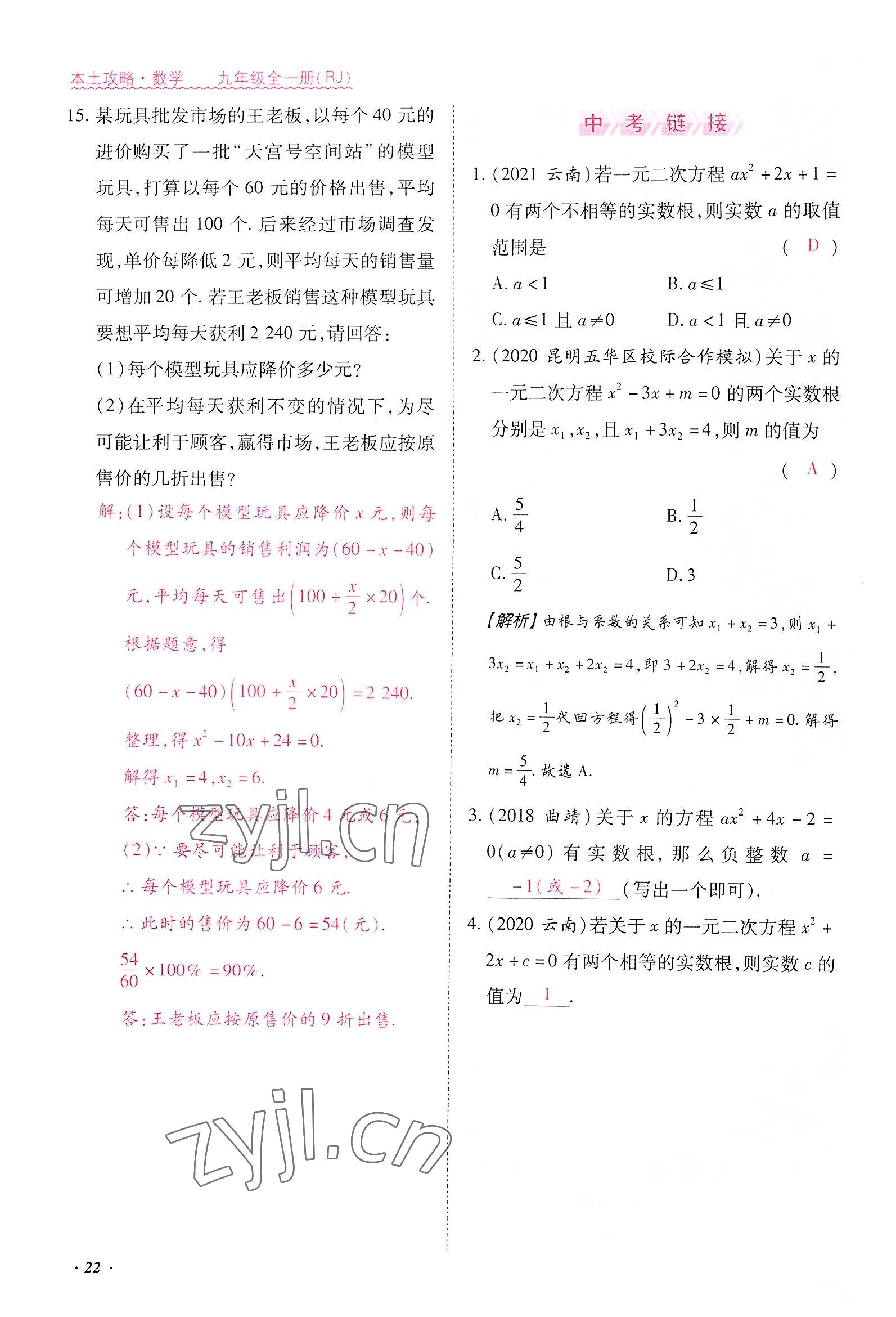 2022年本土攻略九年级数学全一册人教版 参考答案第64页