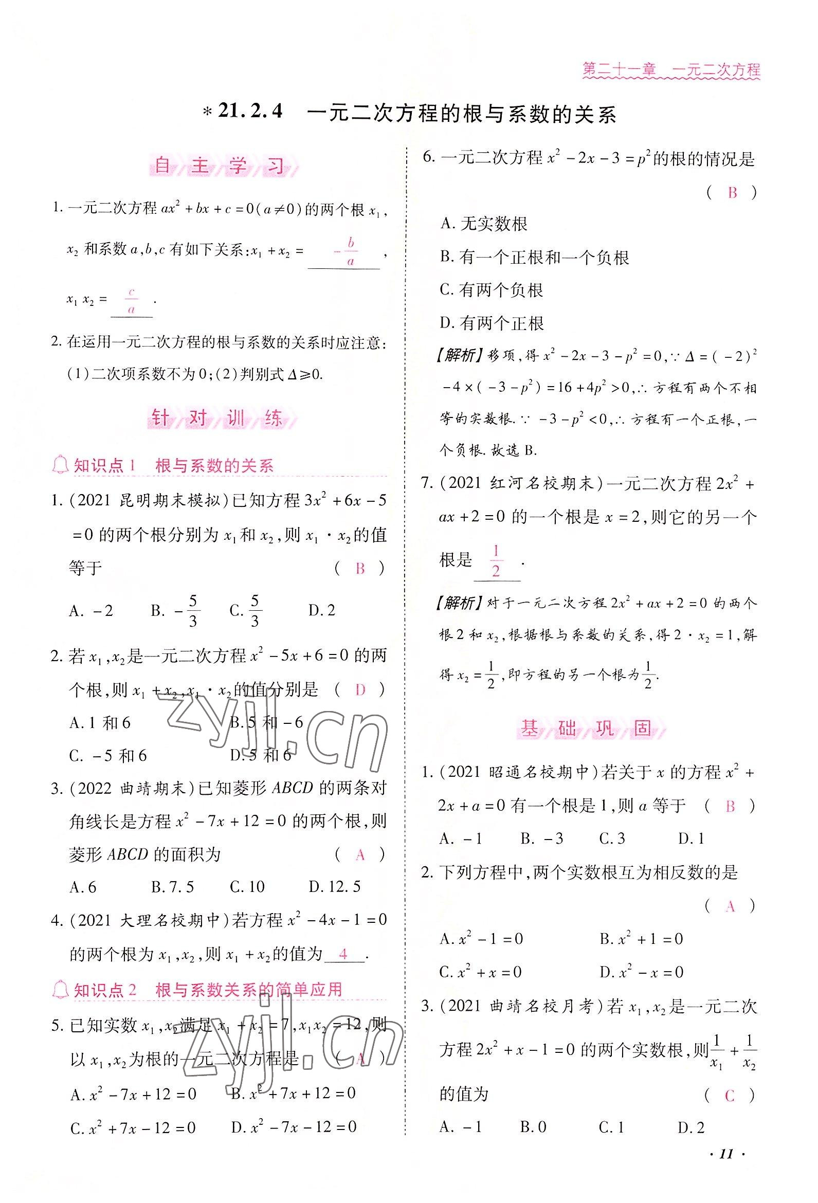 2022年本土攻略九年级数学全一册人教版 参考答案第31页