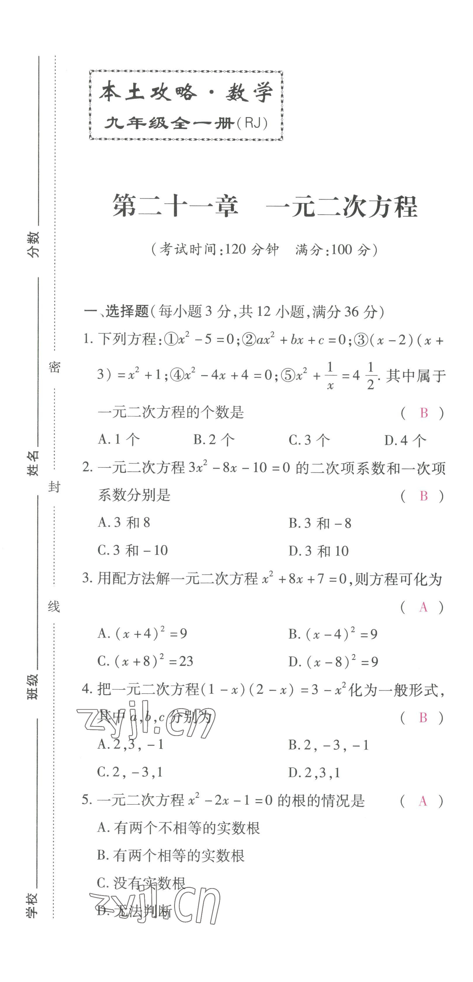 2022年本土攻略九年级数学全一册人教版 参考答案第3页