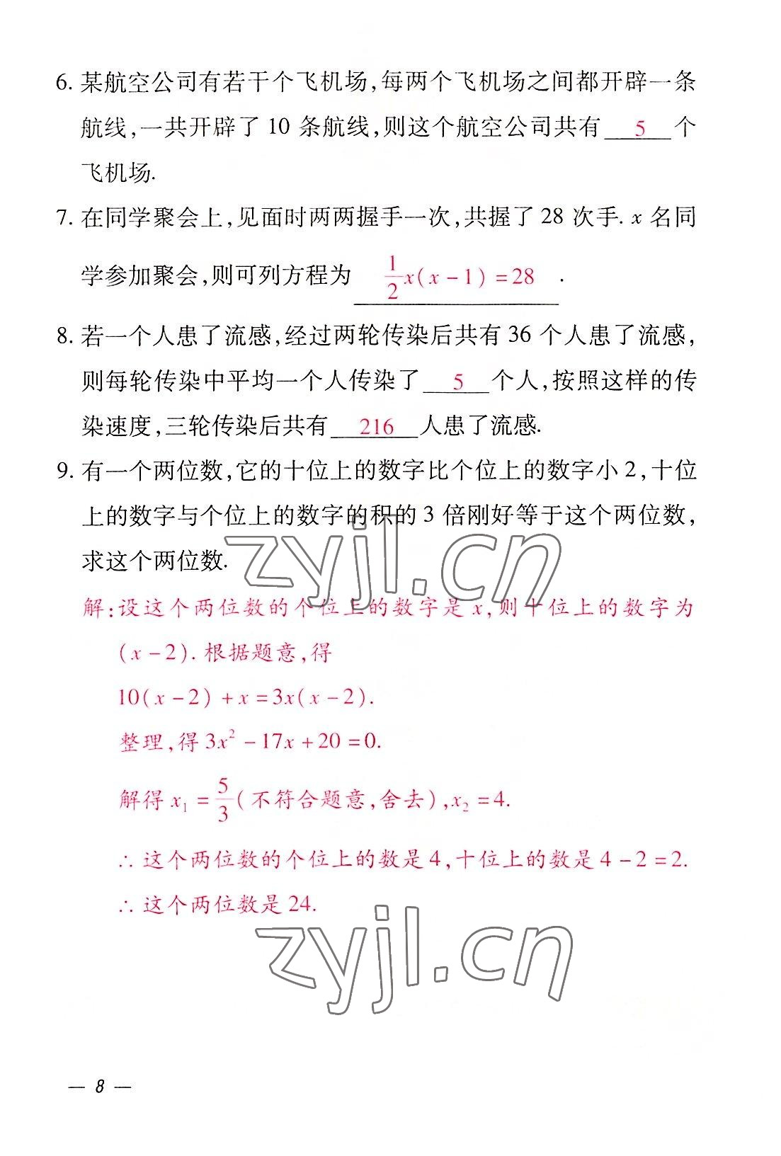 2022年本土攻略九年级数学全一册人教版 参考答案第23页