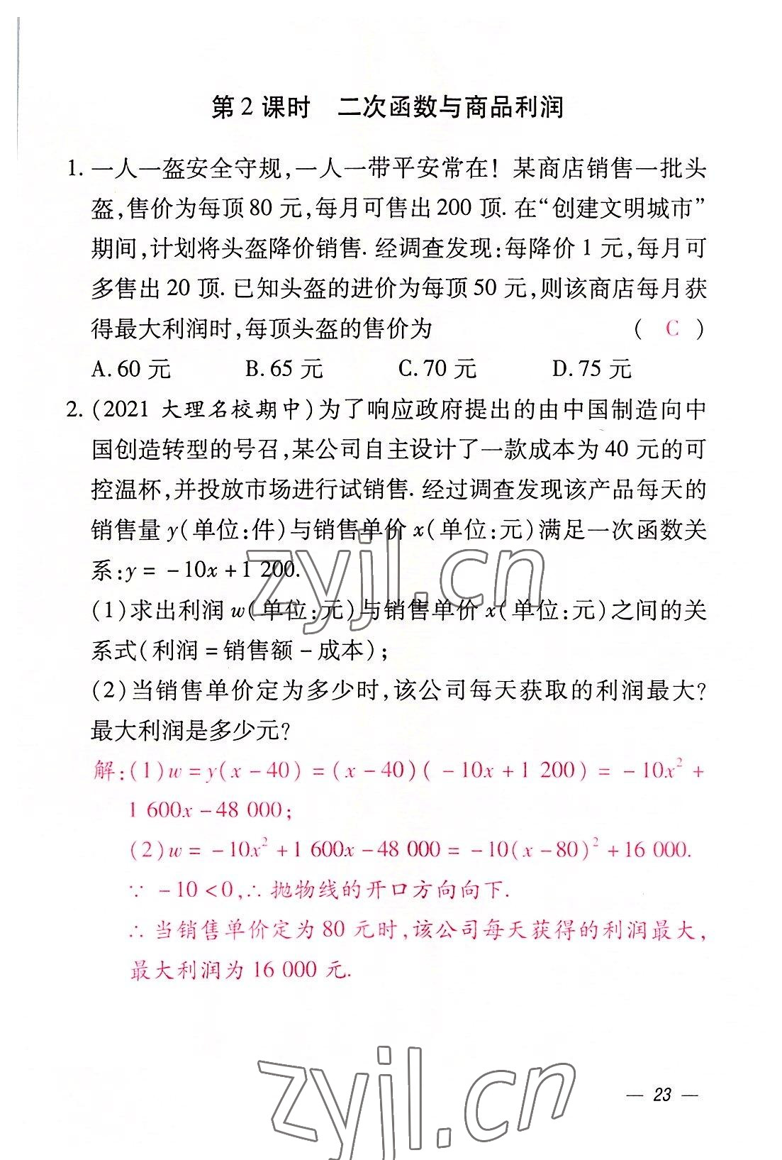 2022年本土攻略九年级数学全一册人教版 参考答案第68页