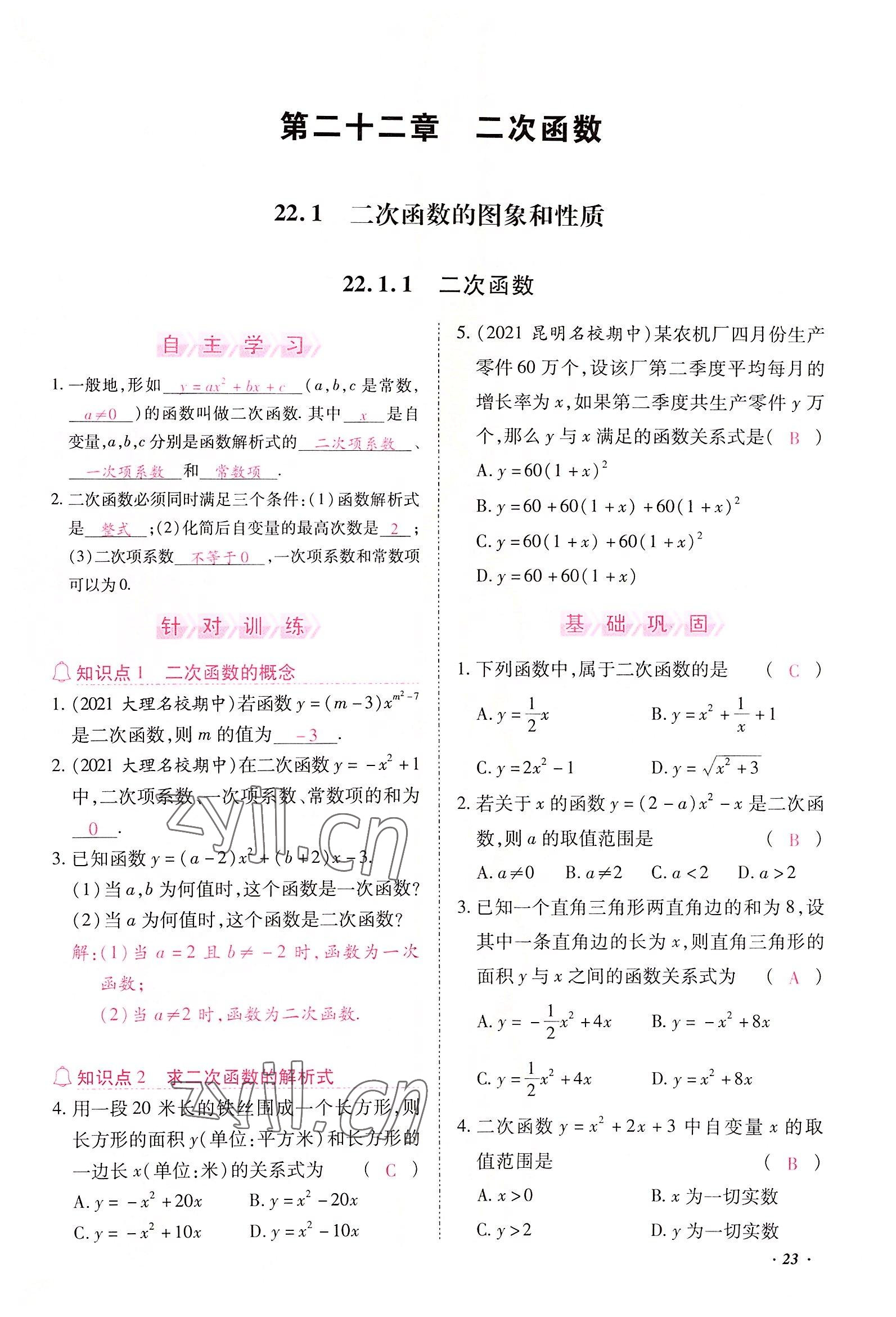 2022年本土攻略九年级数学全一册人教版 参考答案第67页