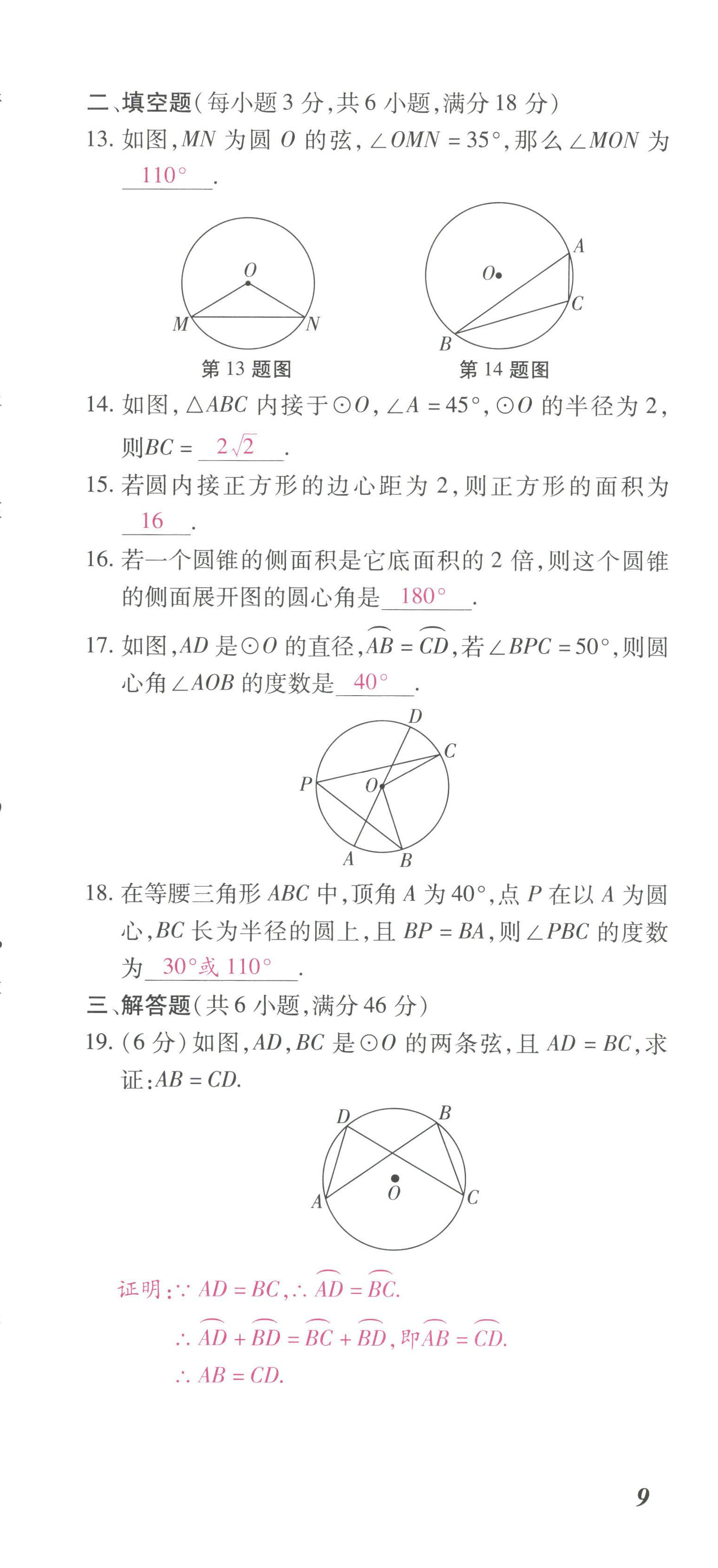 2022年本土攻略九年级数学全一册人教版 参考答案第81页