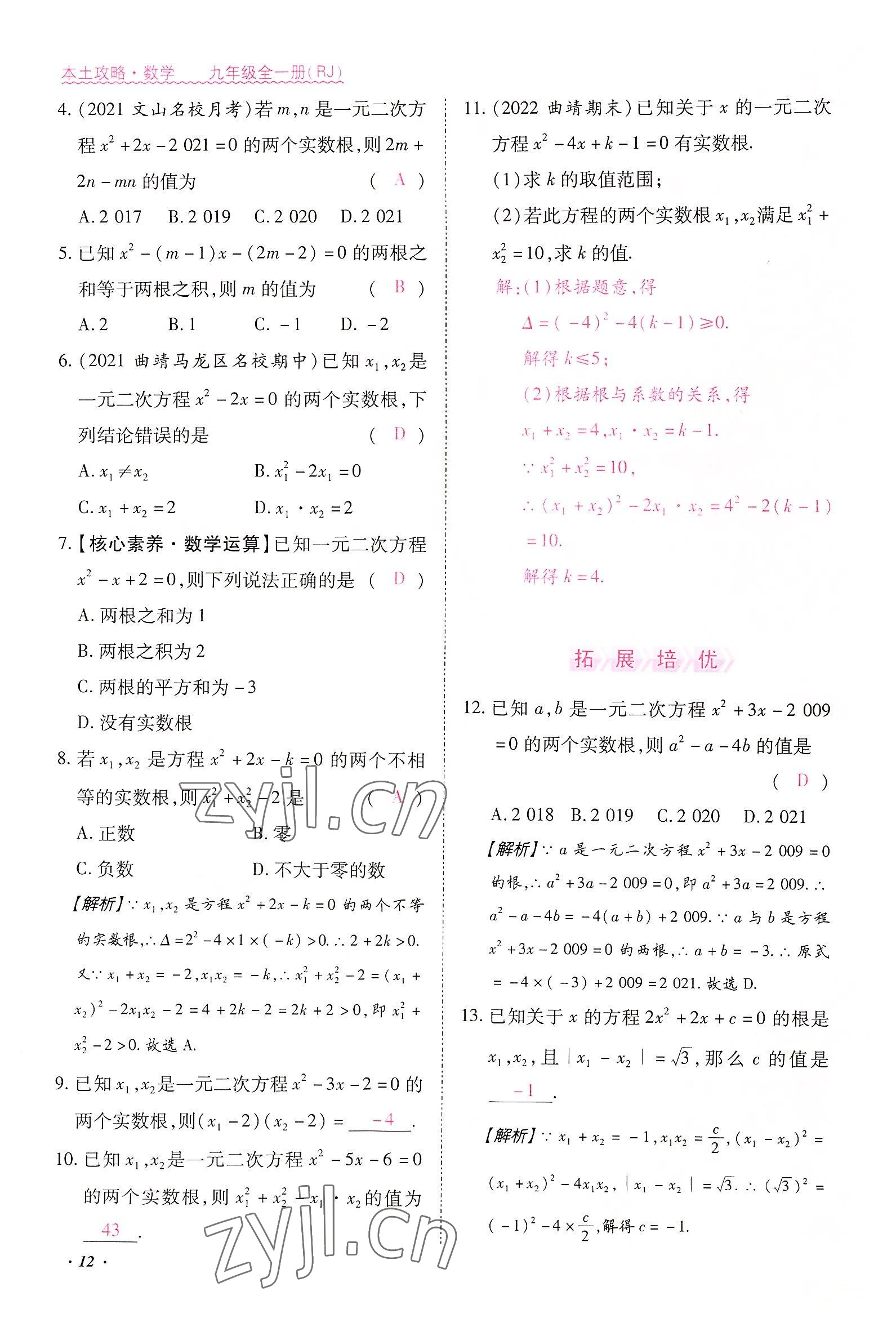 2022年本土攻略九年级数学全一册人教版 参考答案第34页