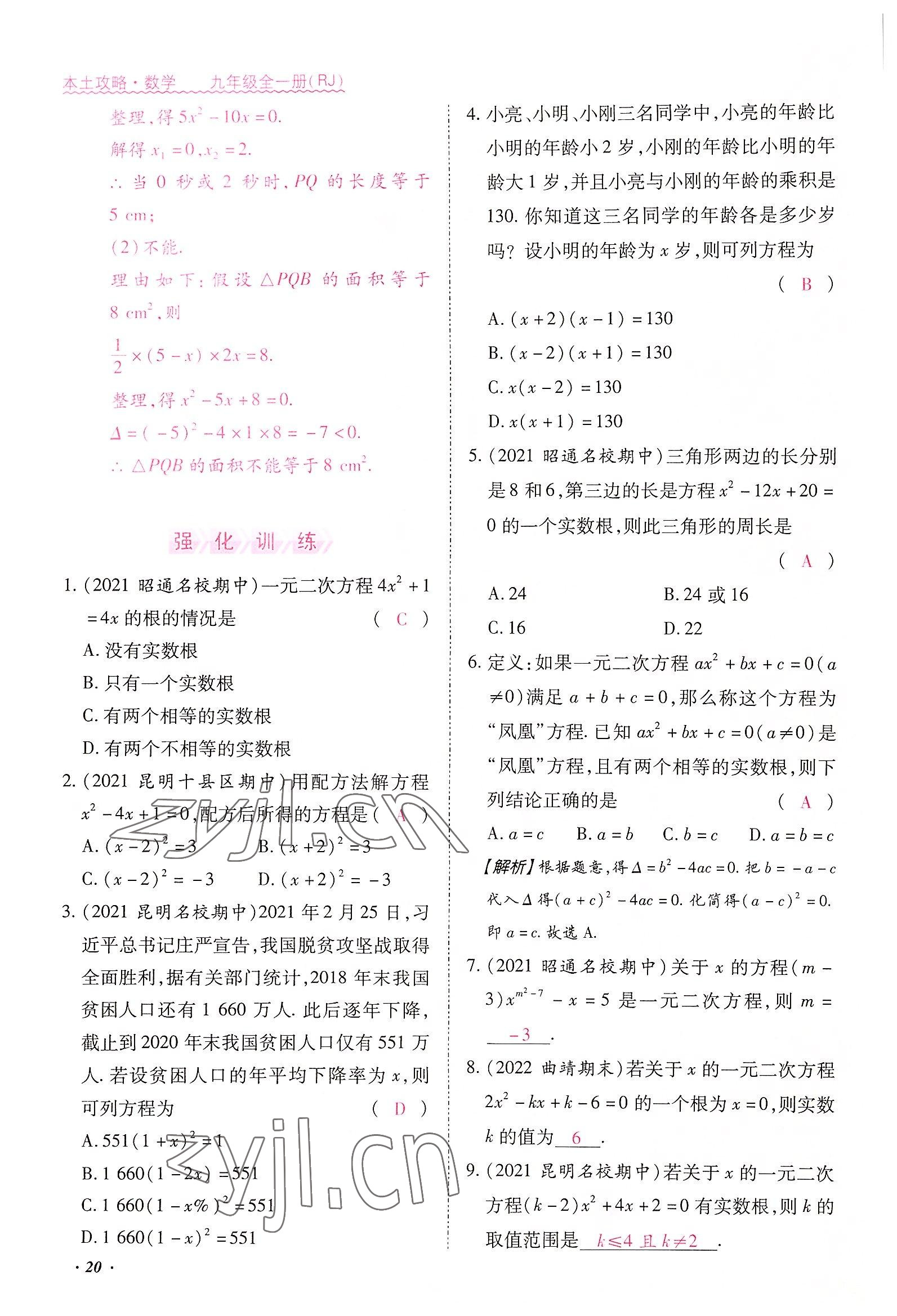 2022年本土攻略九年级数学全一册人教版 参考答案第58页