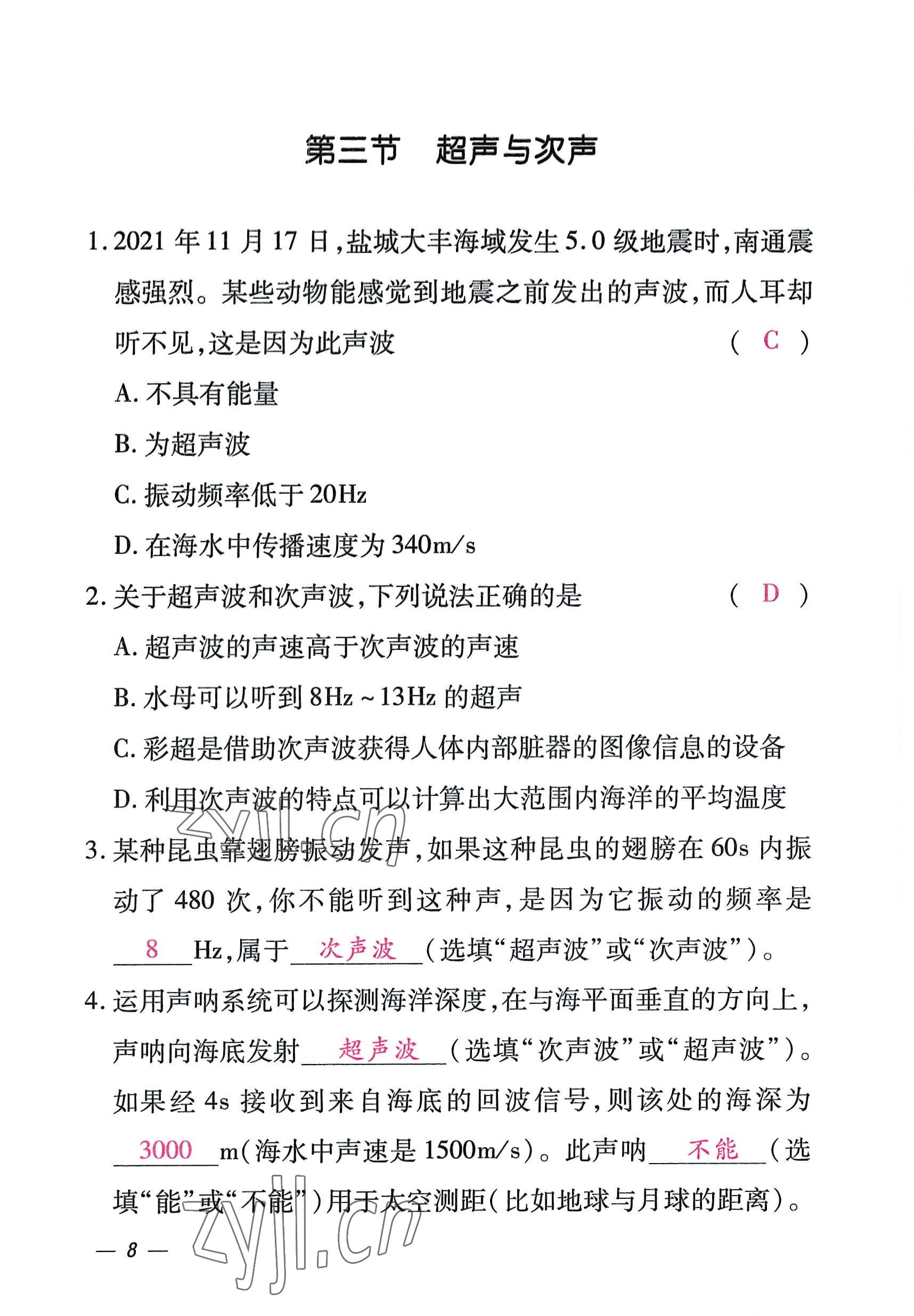 2022年本土攻略八年级物理上册沪科版 参考答案第24页