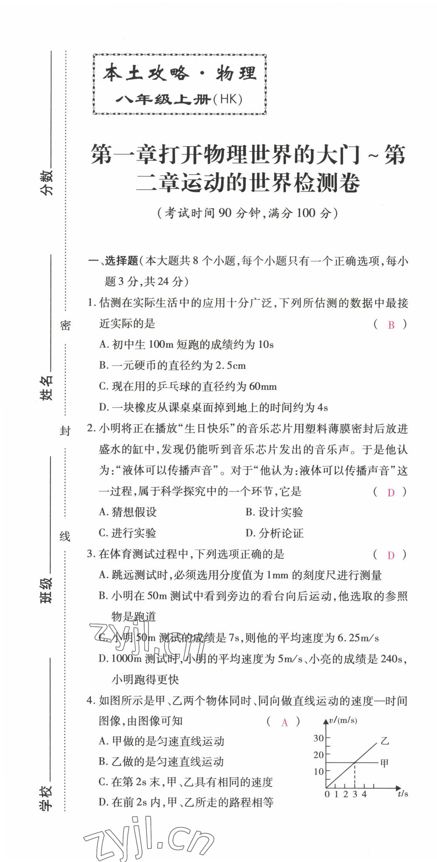 2022年本土攻略八年级物理上册沪科版 参考答案第2页