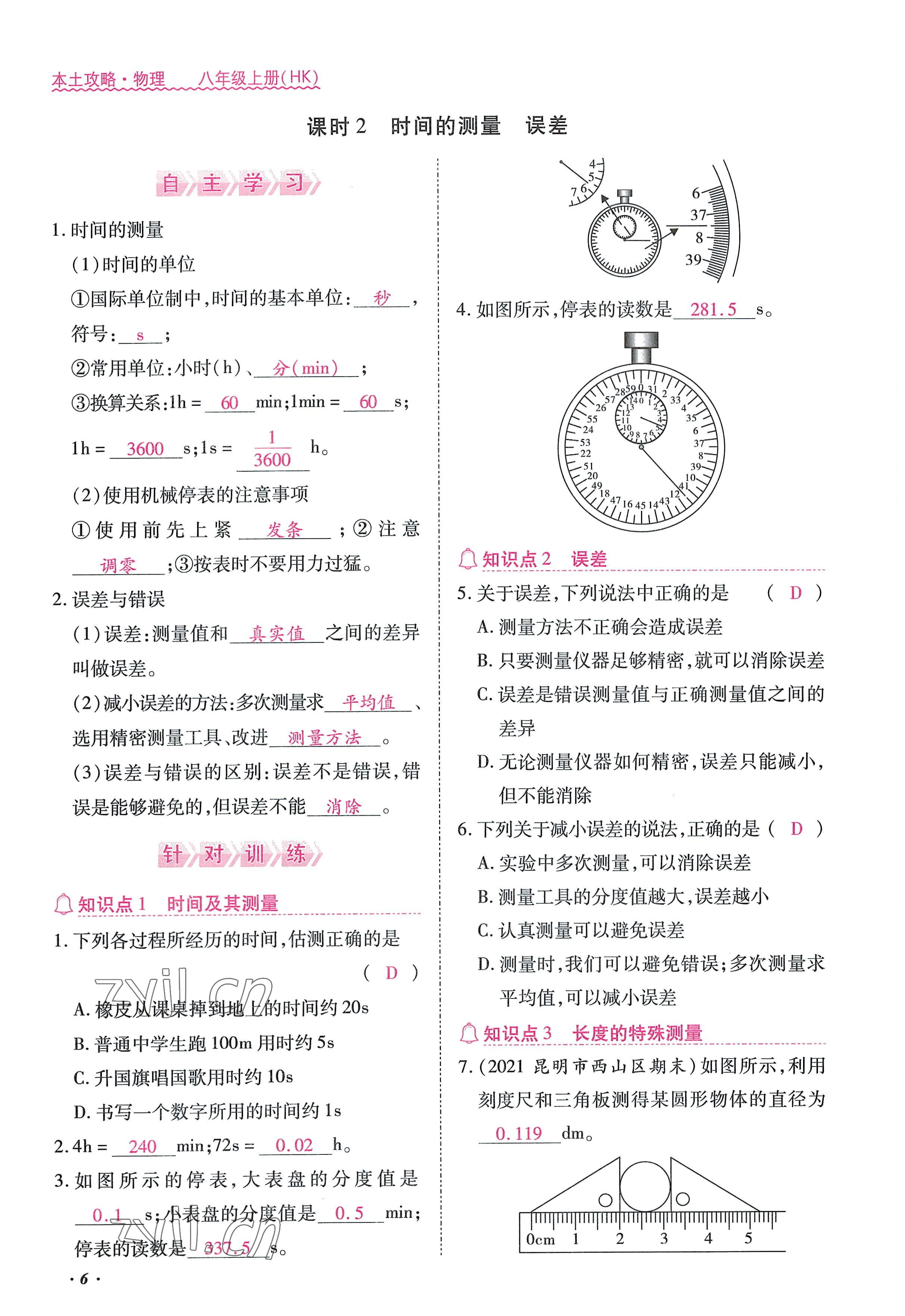 2022年本土攻略八年级物理上册沪科版 参考答案第16页