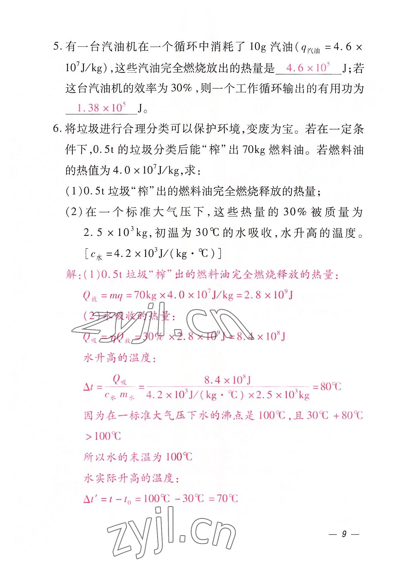 2022年本土攻略九年级物理全一册沪科版 参考答案第35页