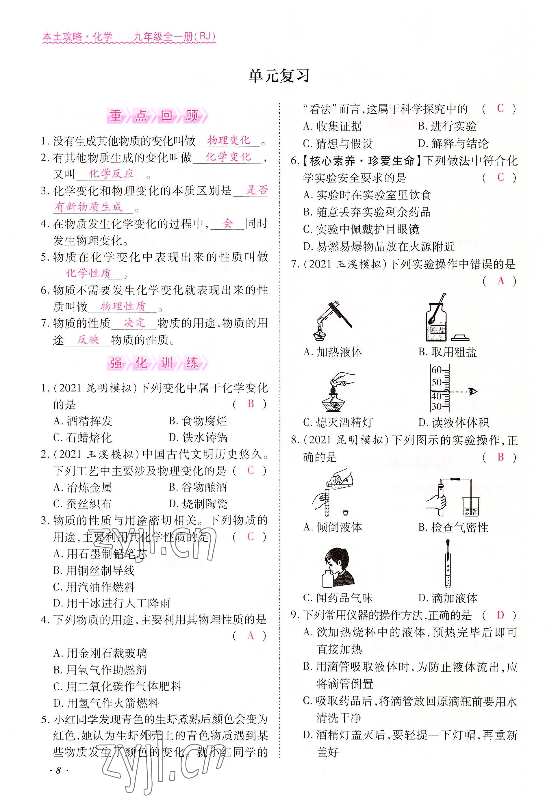 2022年本土攻略九年級(jí)化學(xué)全一冊(cè)人教版 參考答案第8頁