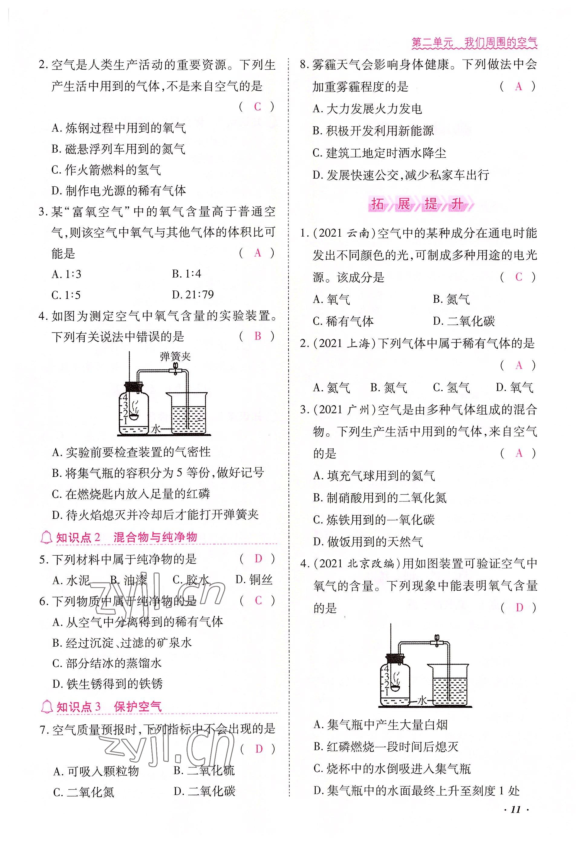 2022年本土攻略九年級(jí)化學(xué)全一冊(cè)人教版 參考答案第11頁