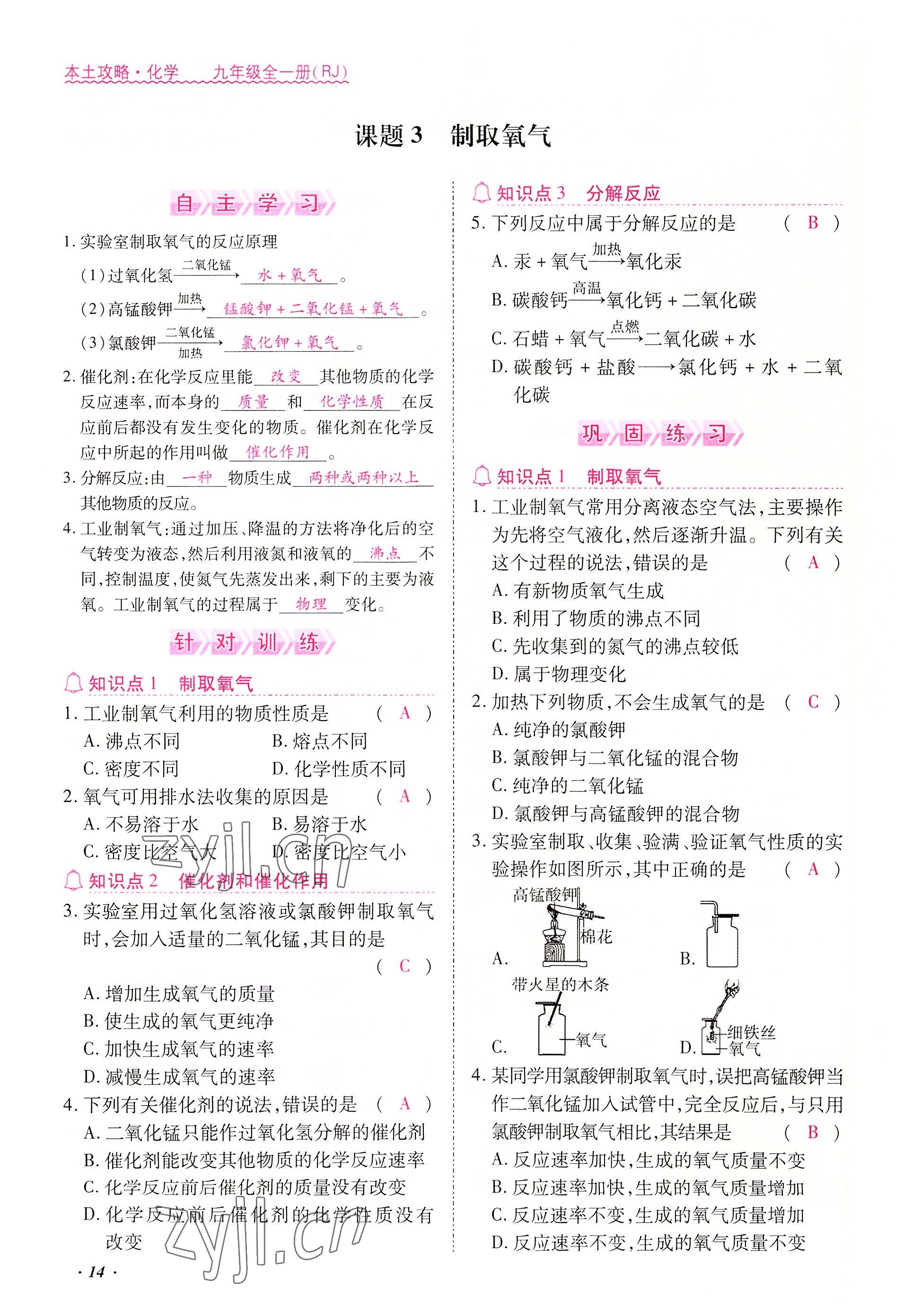 2022年本土攻略九年級化學全一冊人教版 參考答案第14頁