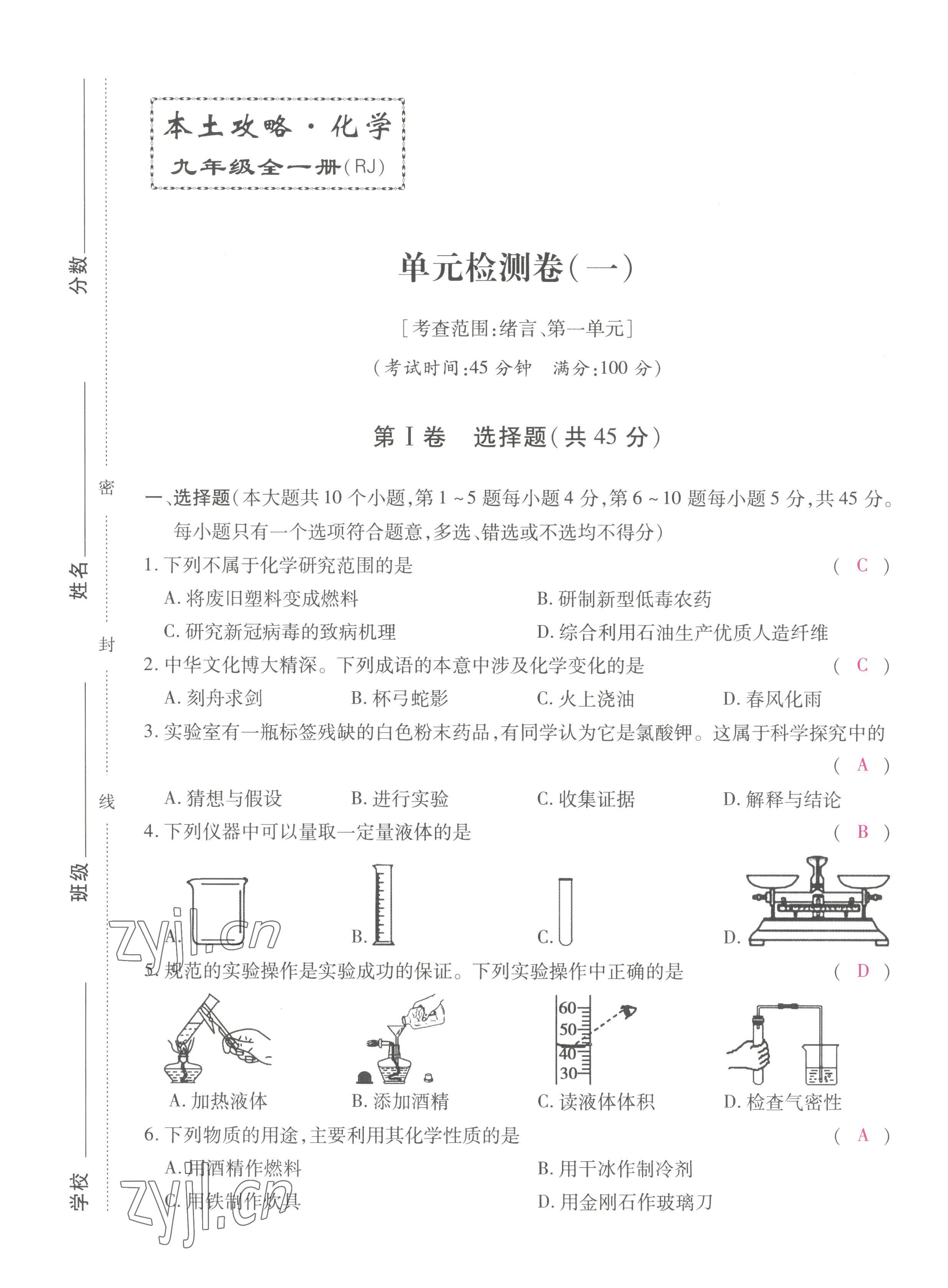 2022年本土攻略九年級(jí)化學(xué)全一冊(cè)人教版 第1頁(yè)