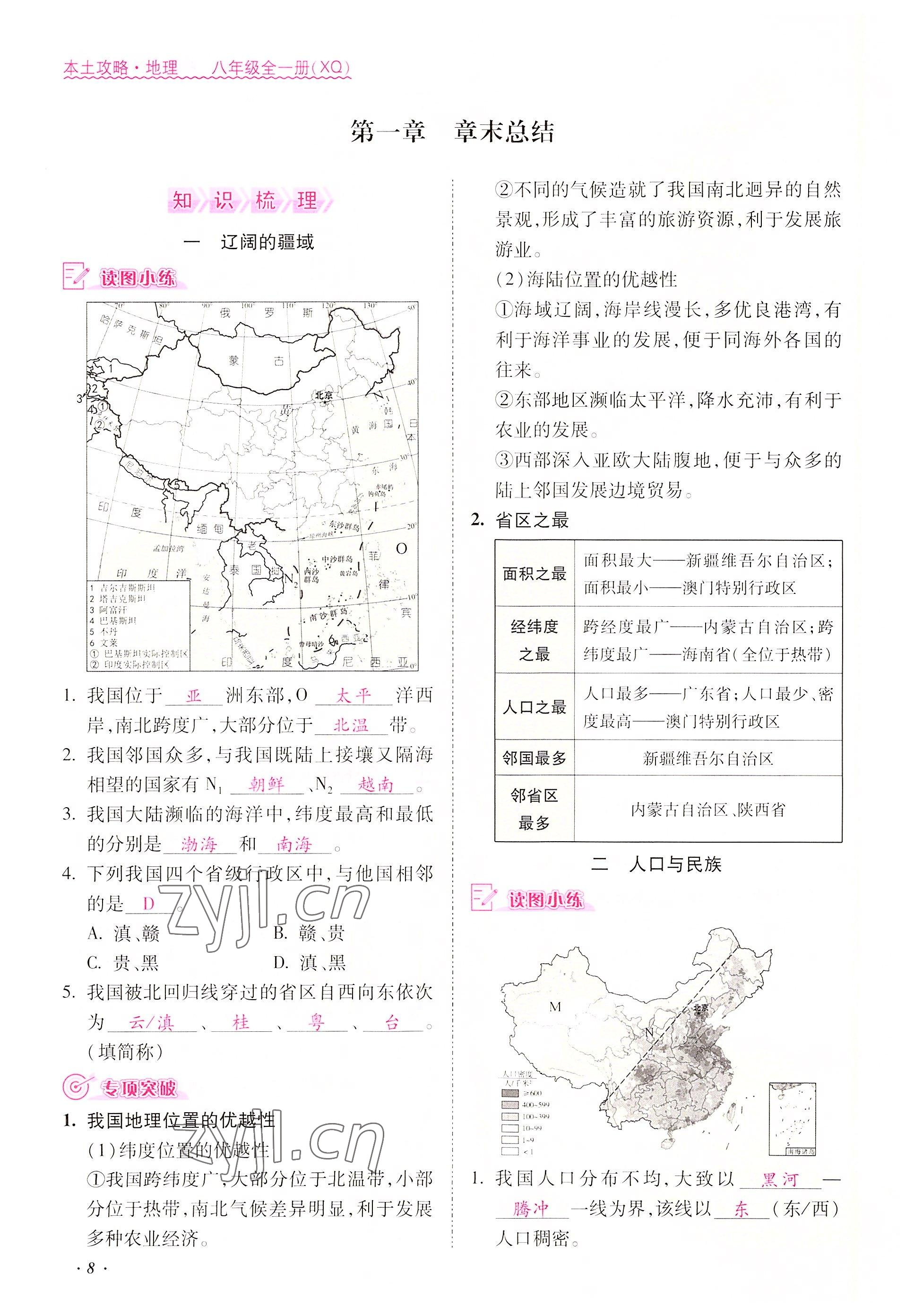 2022年本土攻略八年级地理上册商务星球版 参考答案第8页