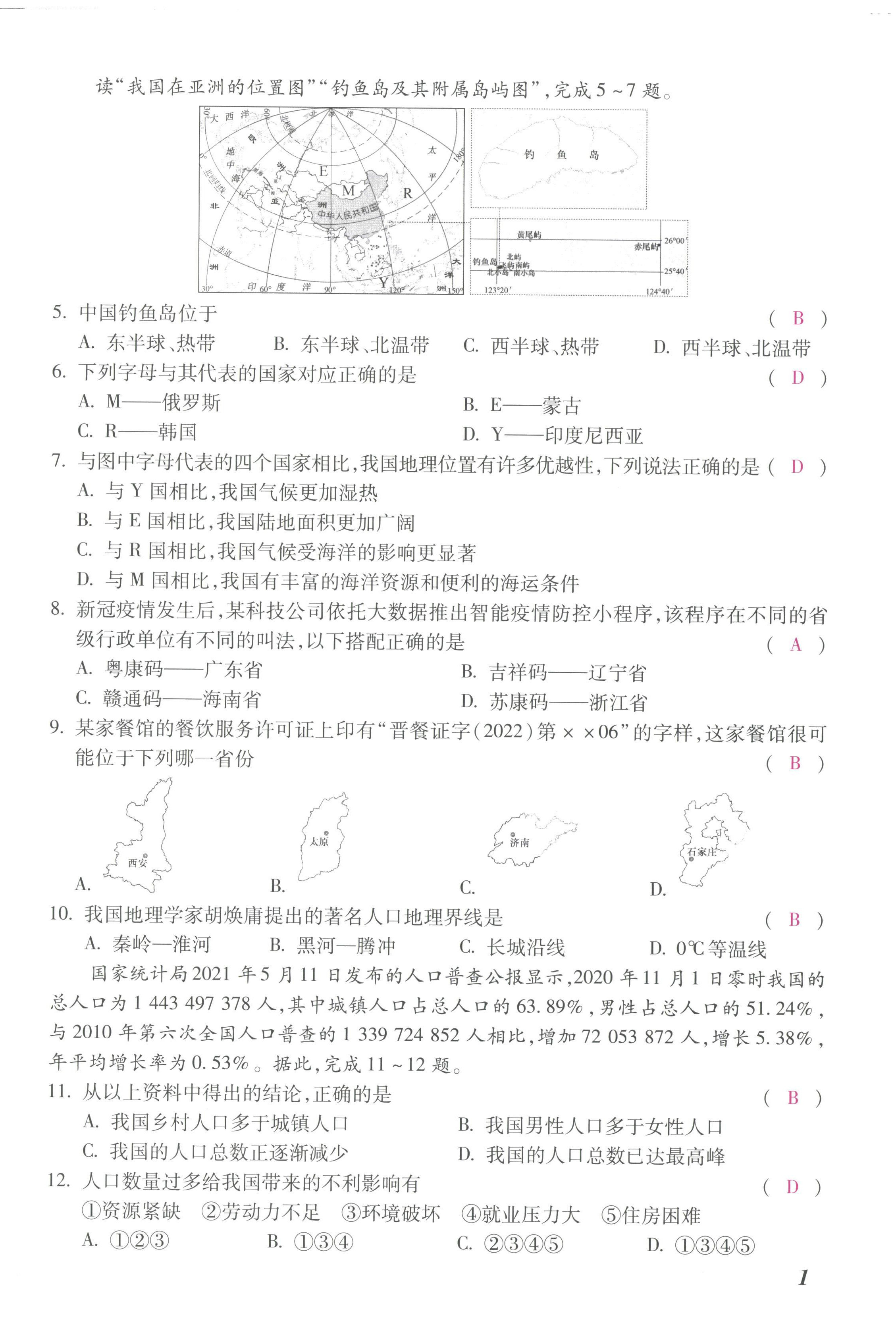 2022年本土攻略八年級地理上冊商務星球版 第2頁