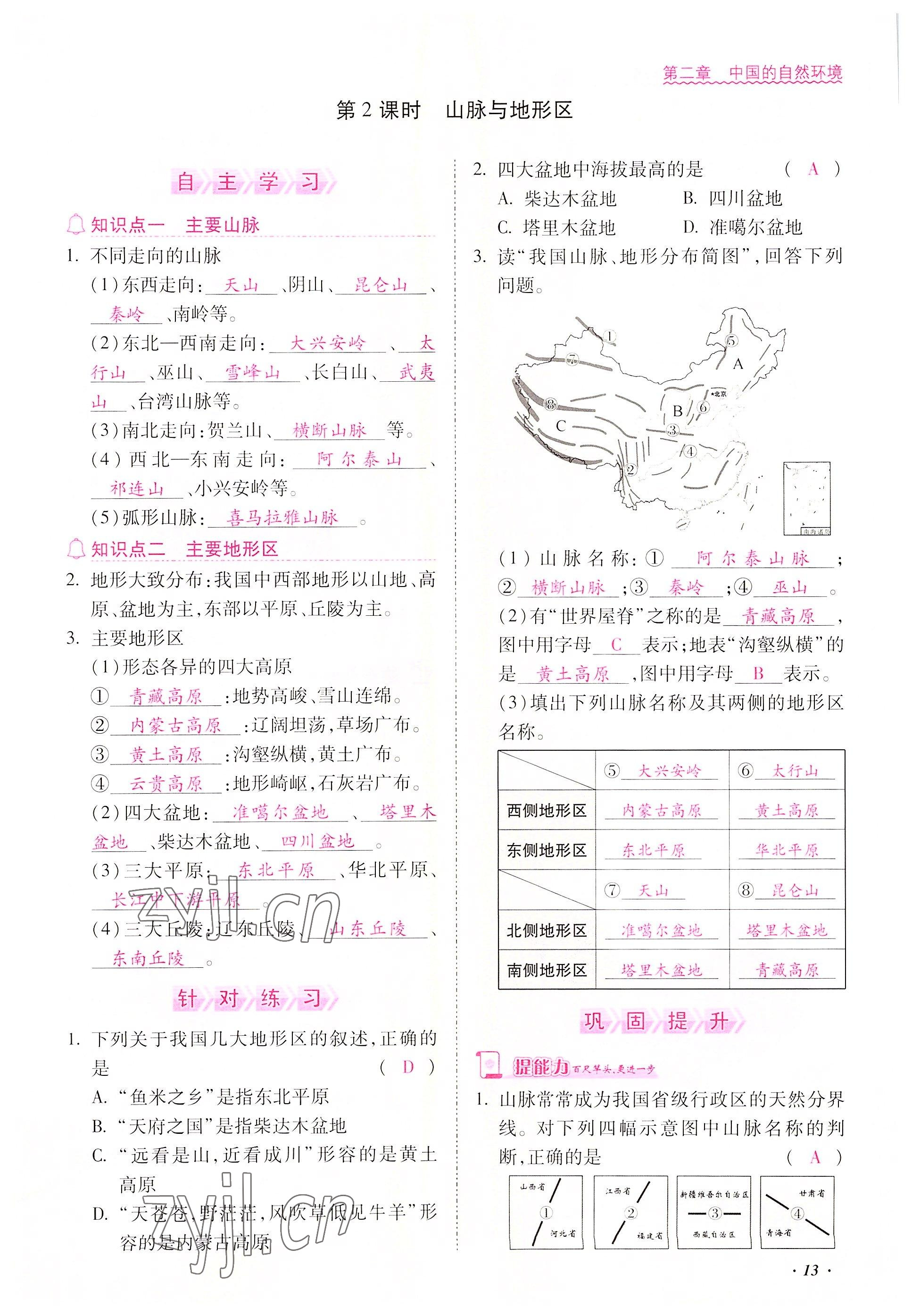 2022年本土攻略八年級地理上冊商務(wù)星球版 參考答案第13頁