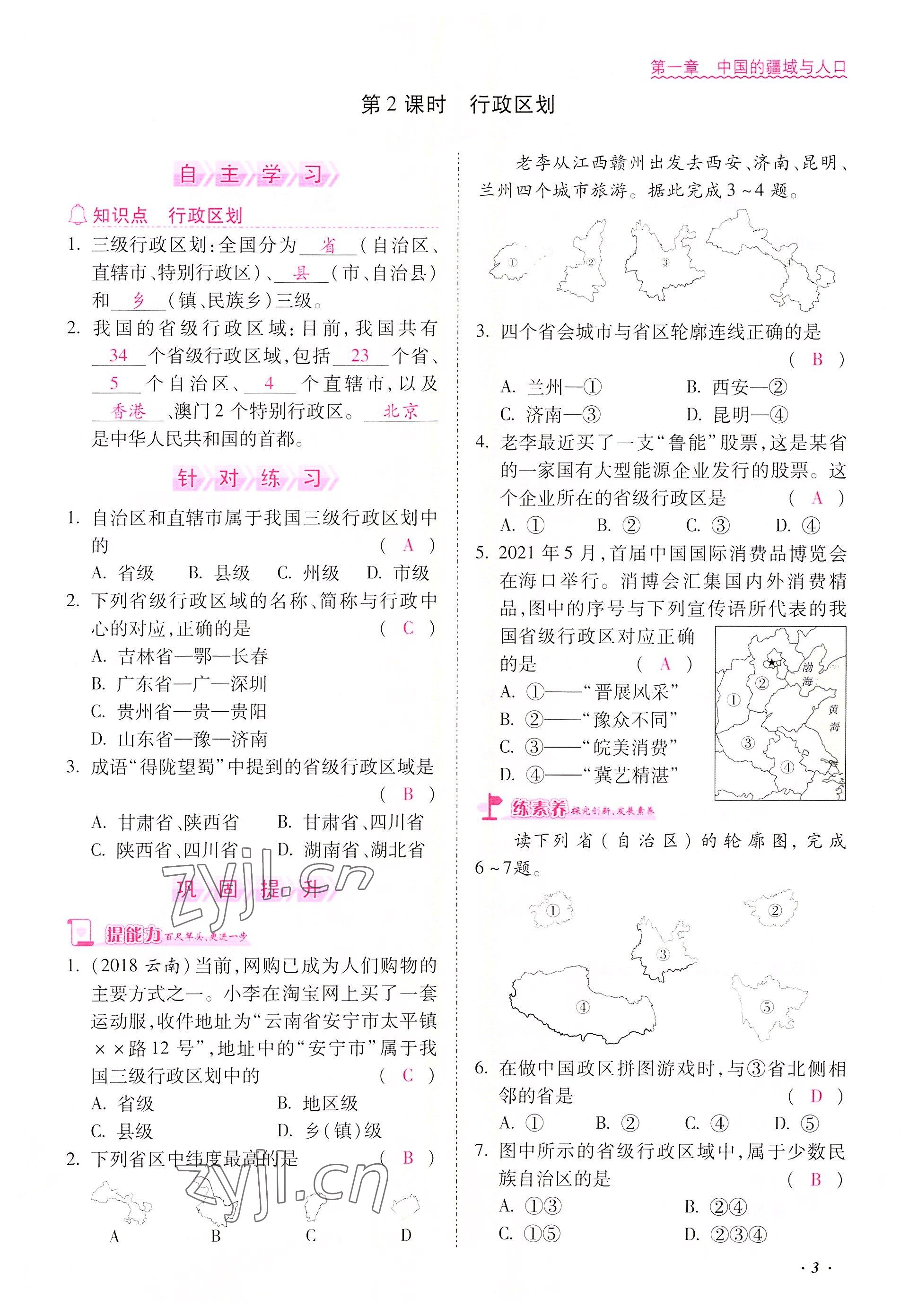 2022年本土攻略八年级地理上册商务星球版 参考答案第3页