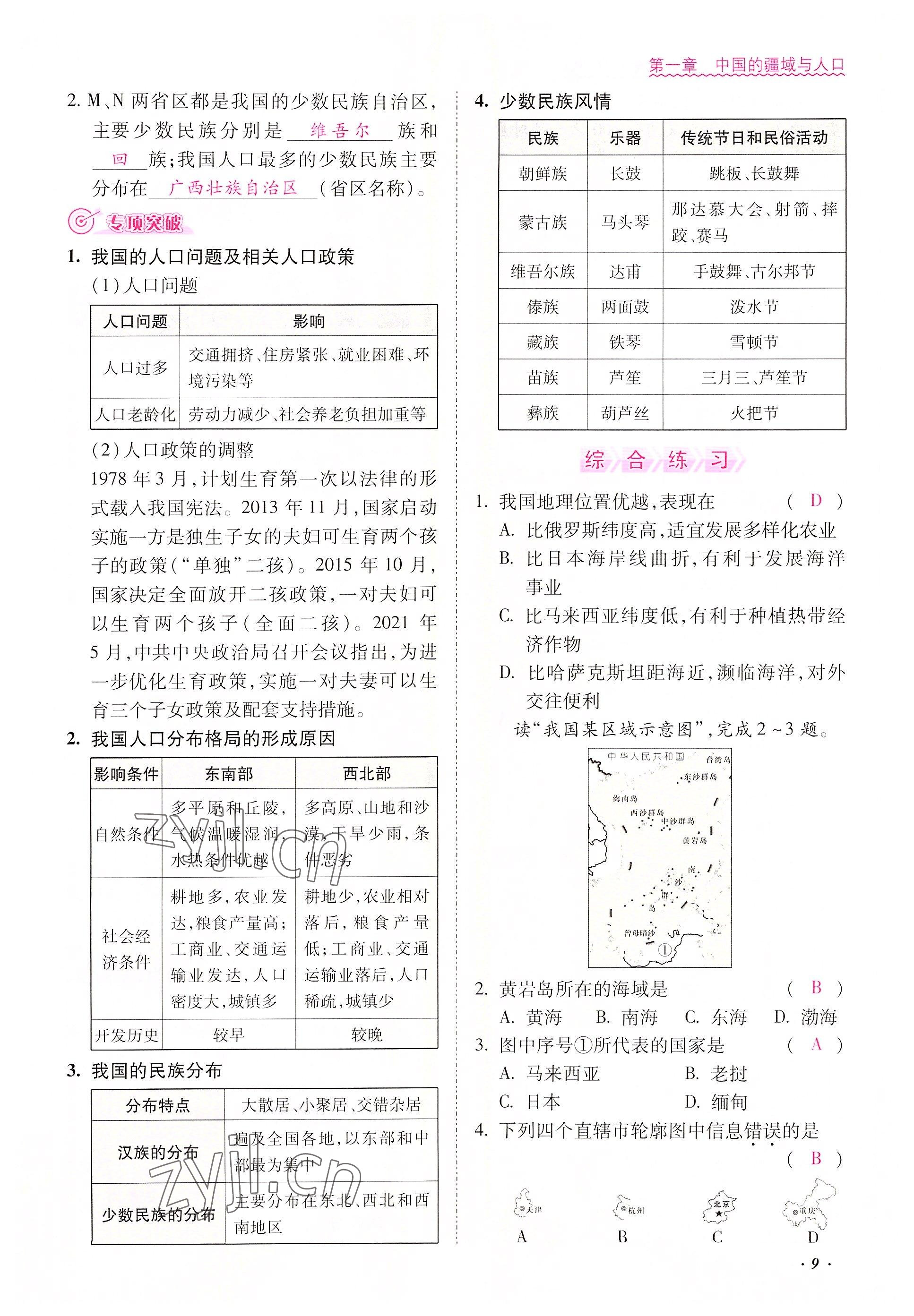 2022年本土攻略八年級地理上冊商務(wù)星球版 參考答案第9頁