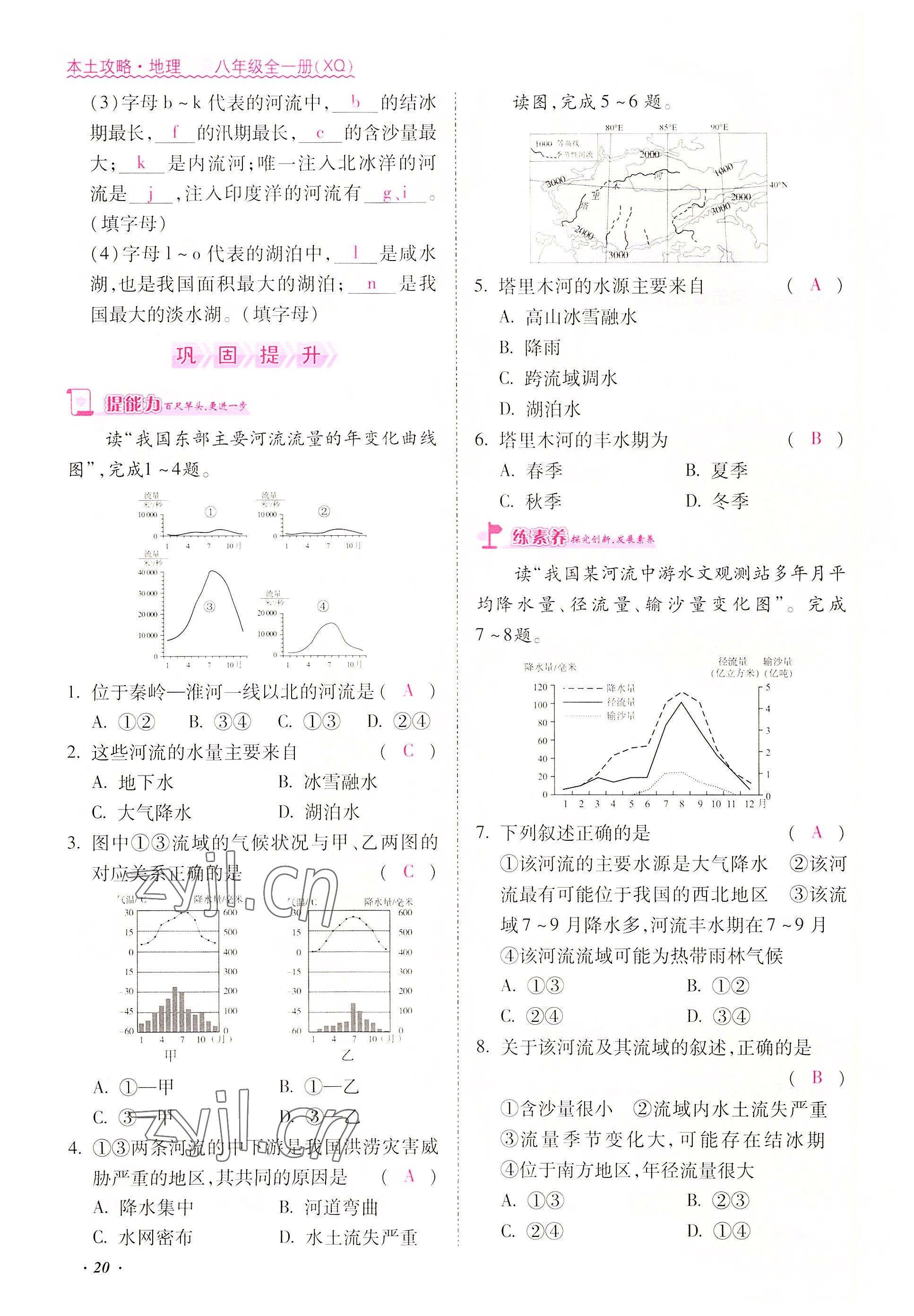 2022年本土攻略八年級(jí)地理上冊(cè)商務(wù)星球版 參考答案第20頁(yè)