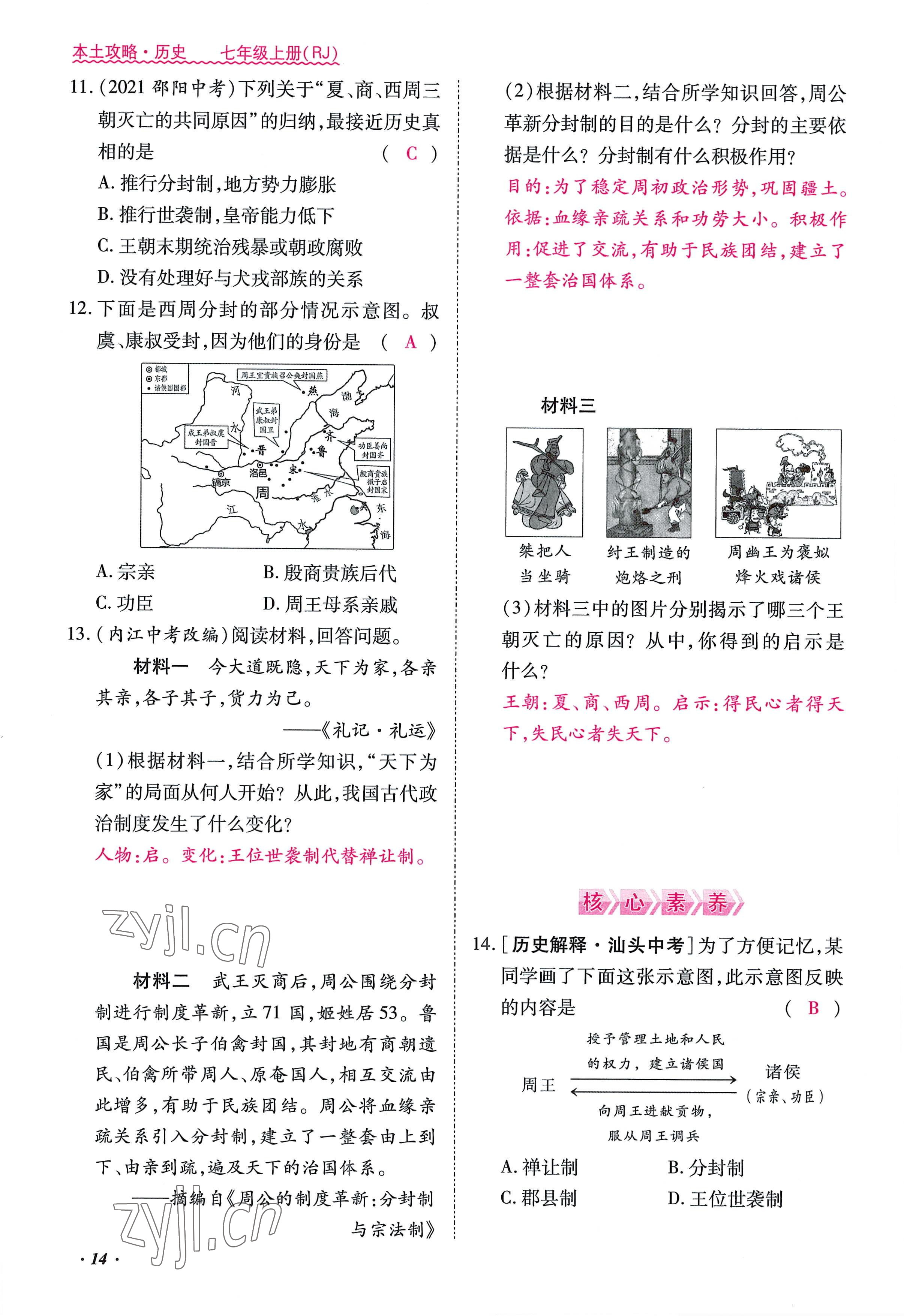 2022年本土攻略七年级历史上册人教版 参考答案第14页