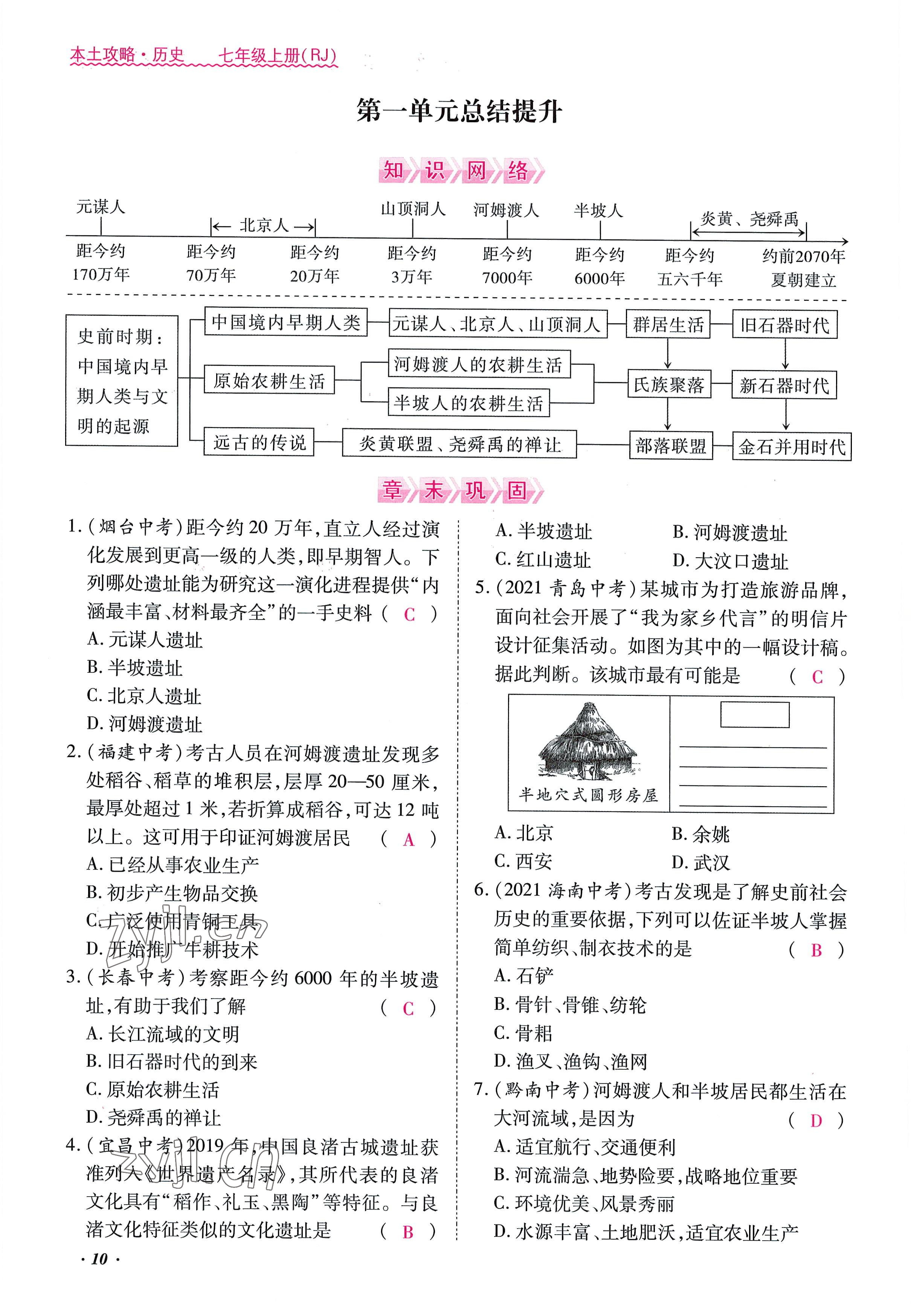 2022年本土攻略七年级历史上册人教版 参考答案第10页