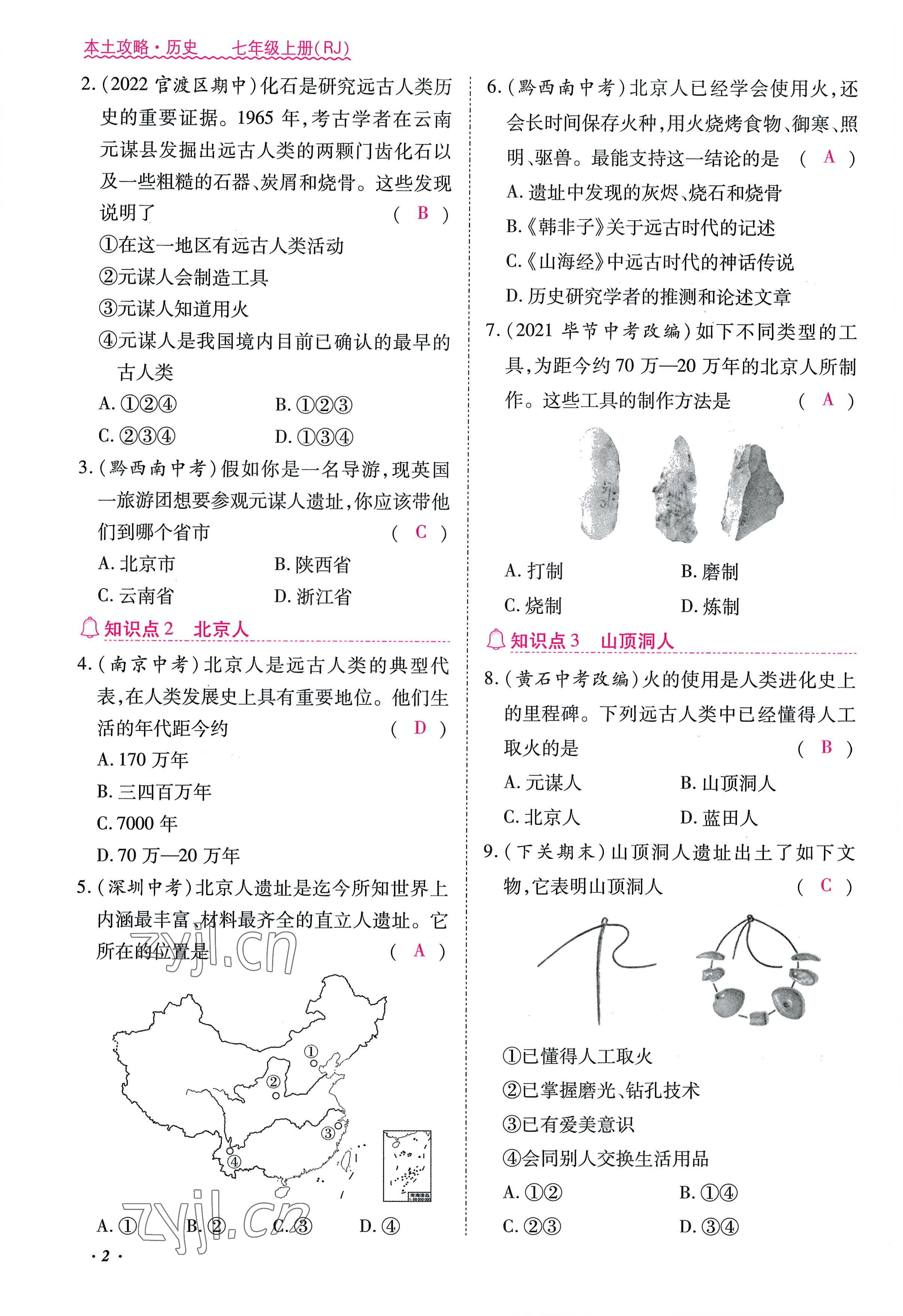 2022年本土攻略七年级历史上册人教版 参考答案第2页