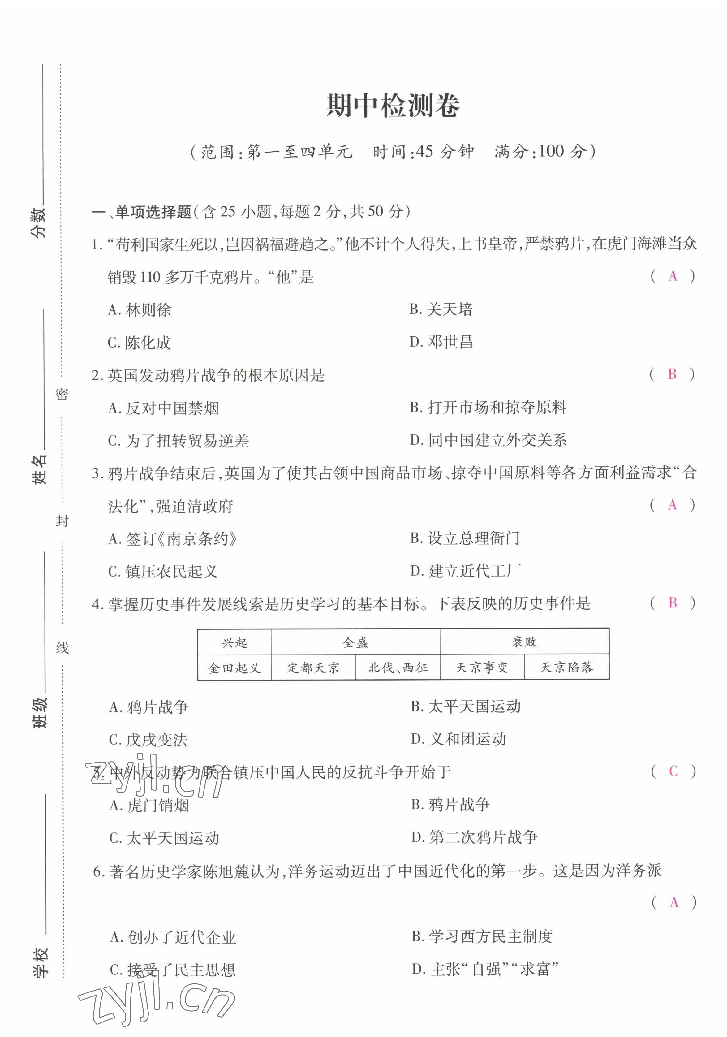 2022年本土攻略八年级历史上册人教版 第17页