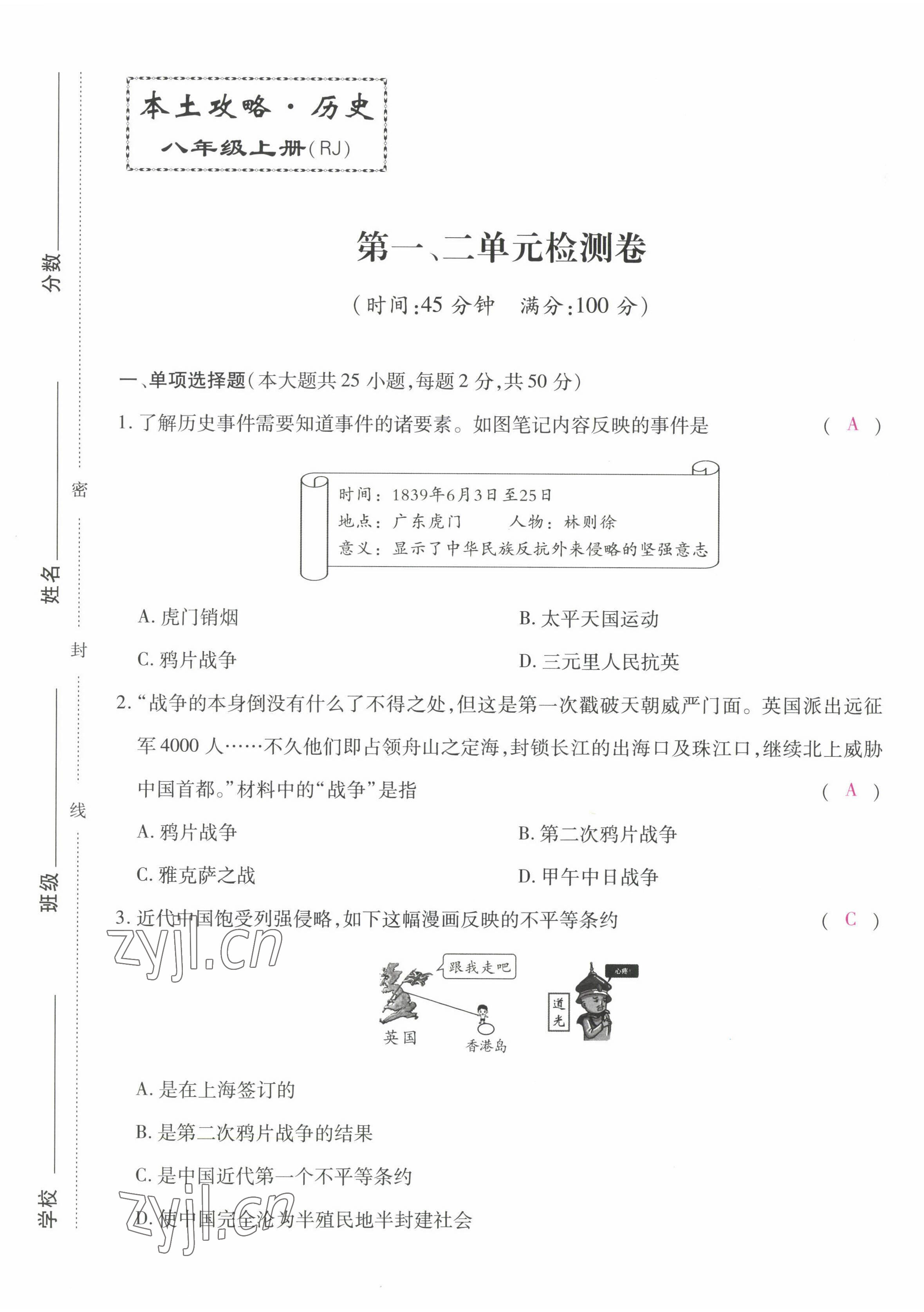 2022年本土攻略八年級(jí)歷史上冊(cè)人教版 第1頁