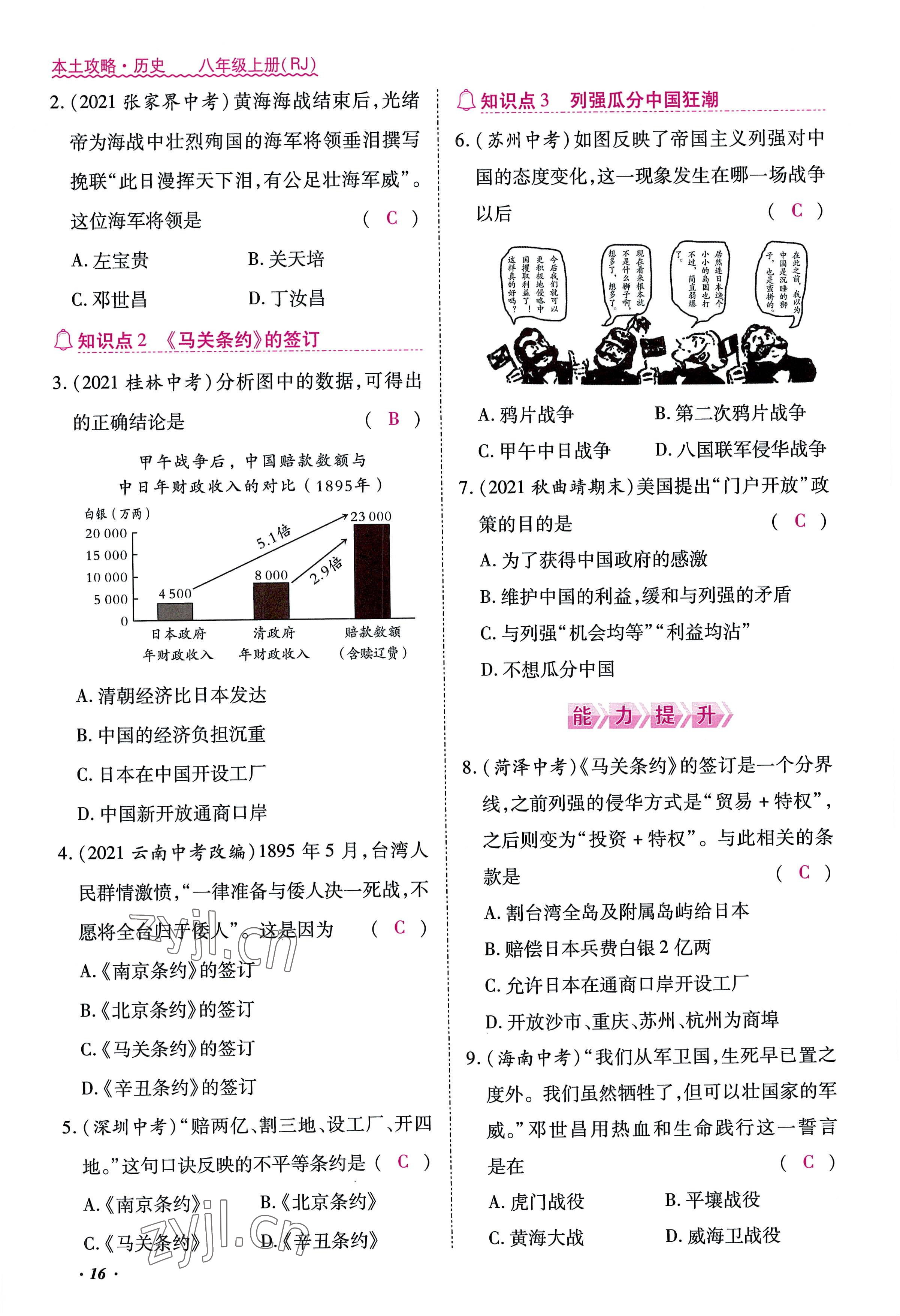 2022年本土攻略八年级历史上册人教版 参考答案第16页