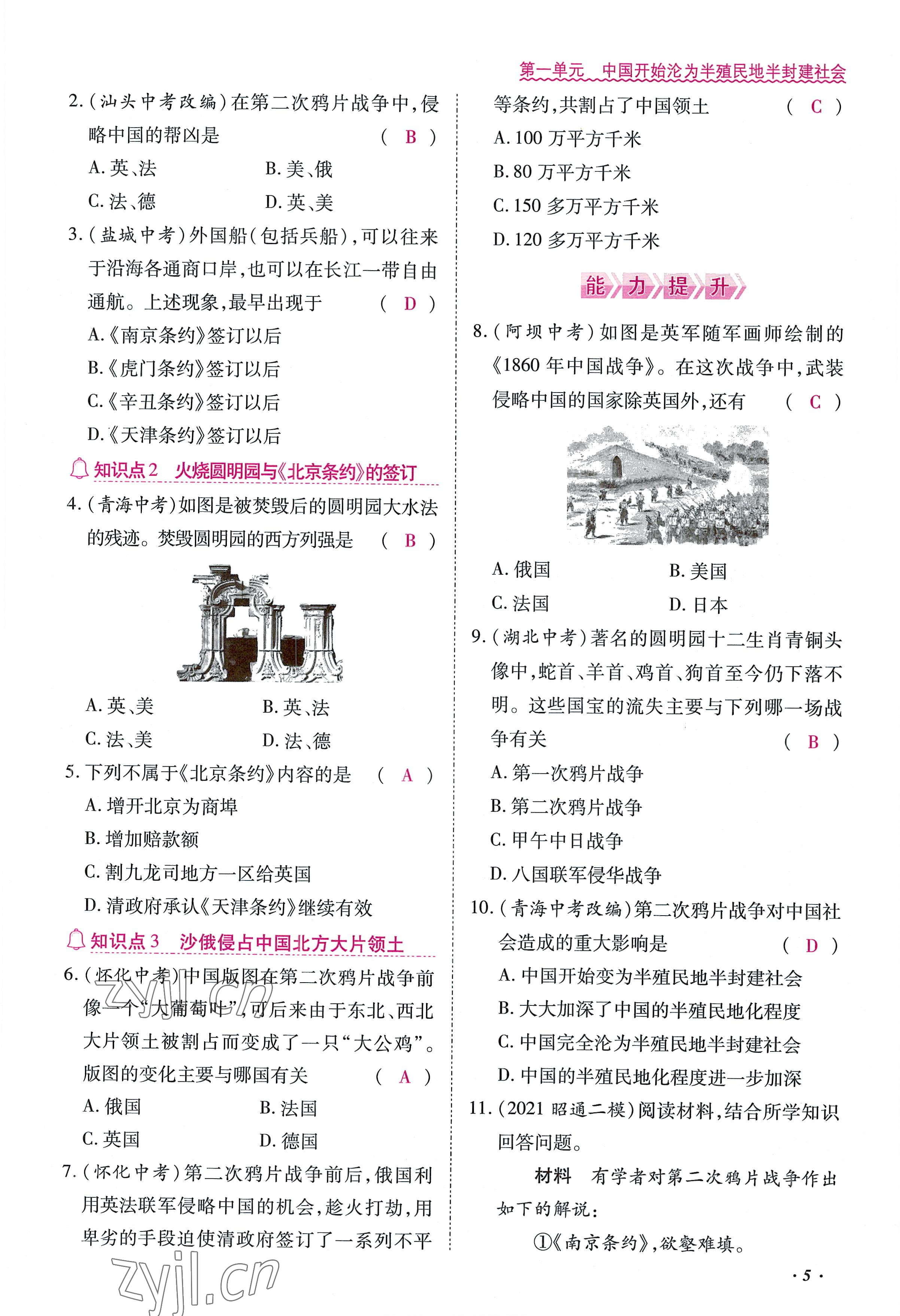 2022年本土攻略八年级历史上册人教版 参考答案第5页