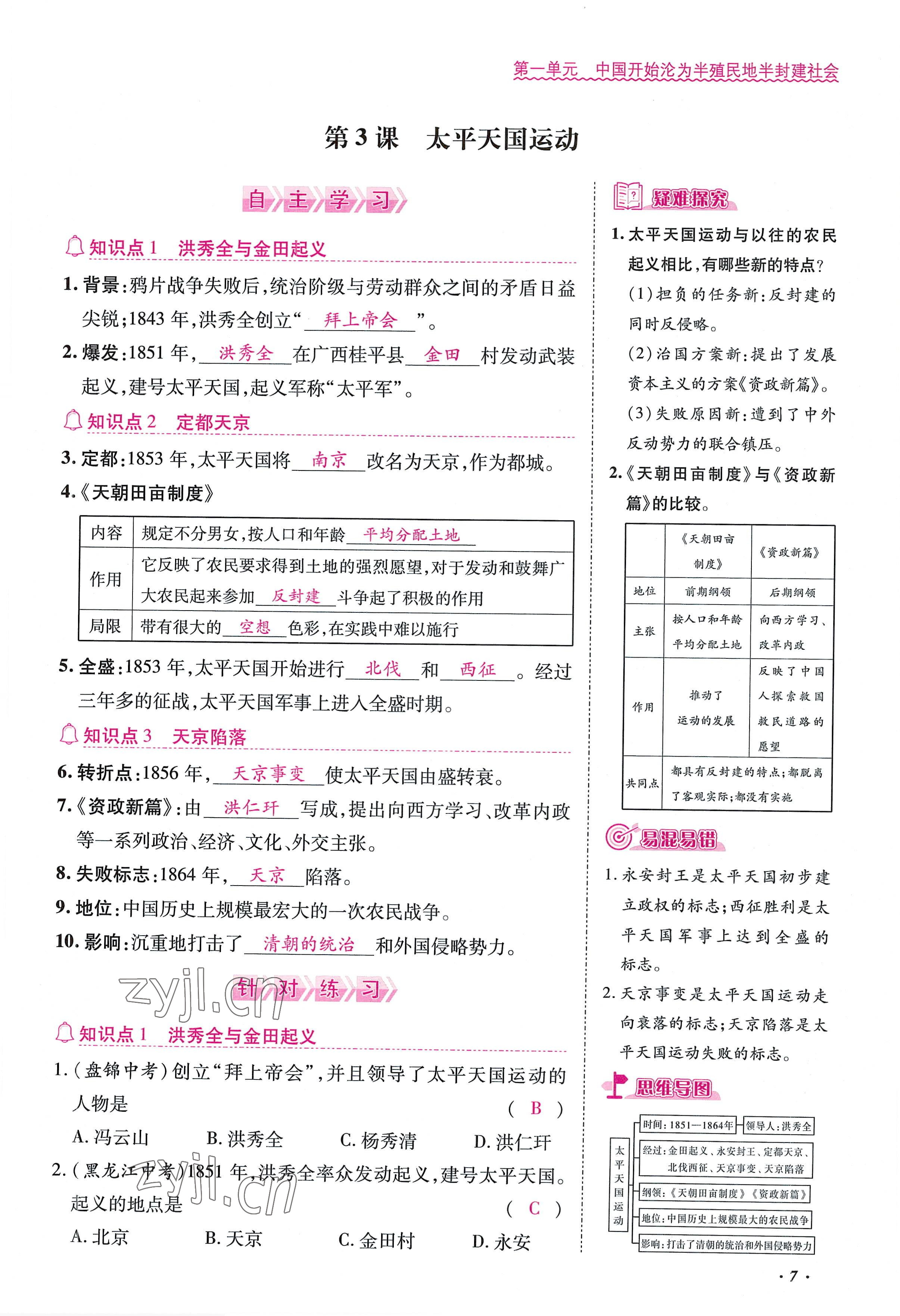 2022年本土攻略八年级历史上册人教版 参考答案第7页