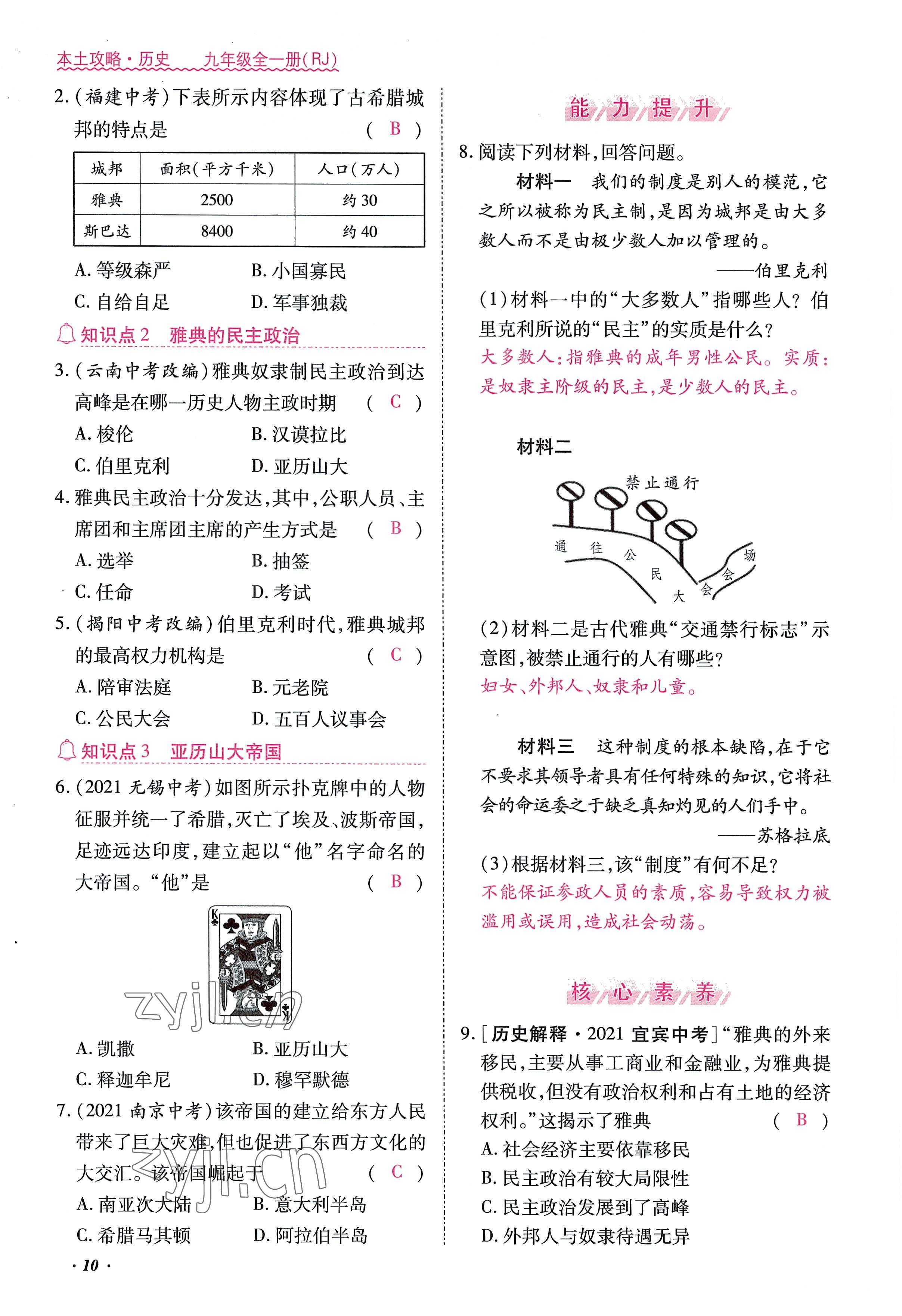 2022年本土攻略九年級(jí)歷史全一冊(cè)人教版 參考答案第10頁(yè)