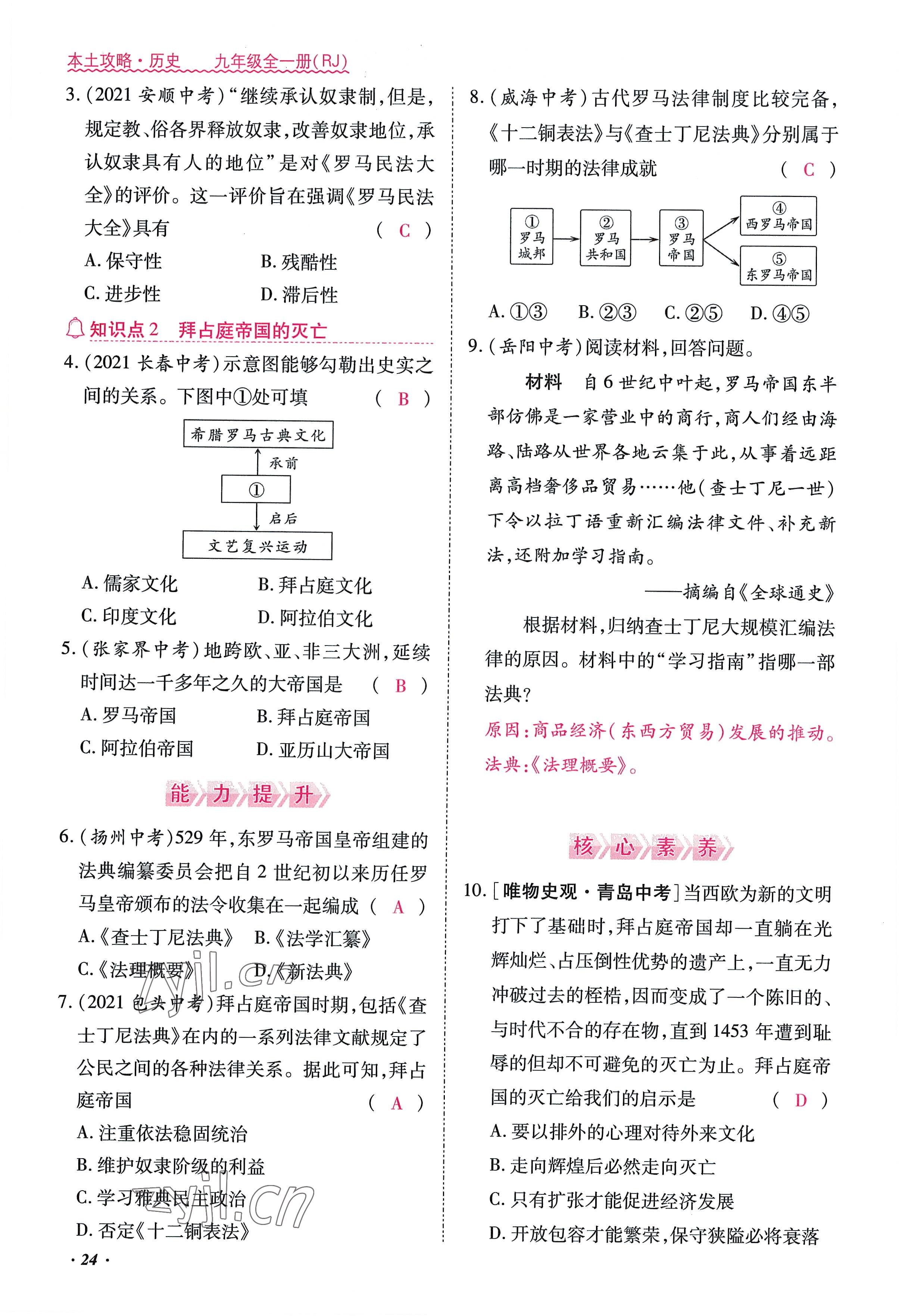 2022年本土攻略九年級歷史全一冊人教版 參考答案第24頁