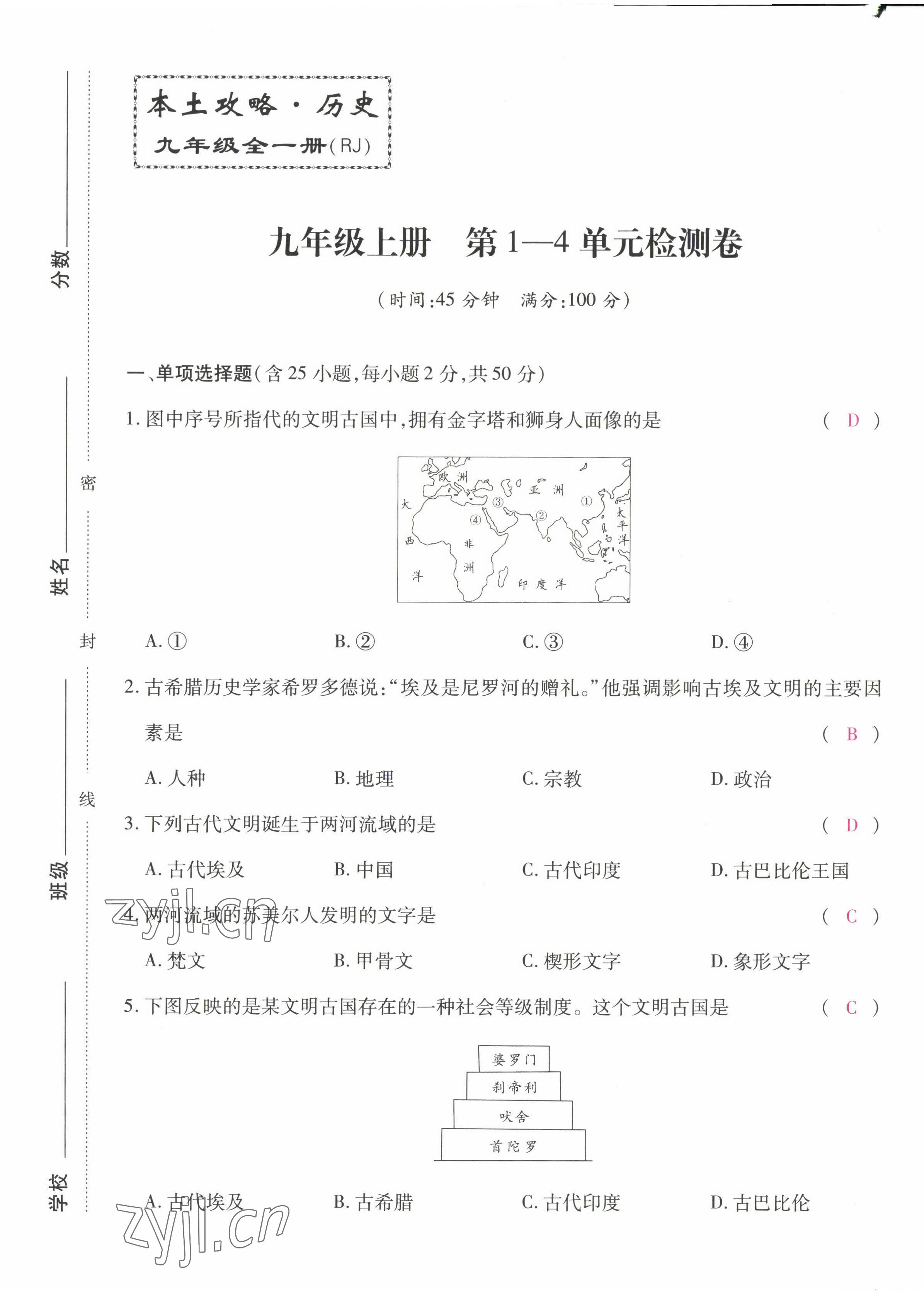 2022年本土攻略九年级历史全一册人教版 第1页