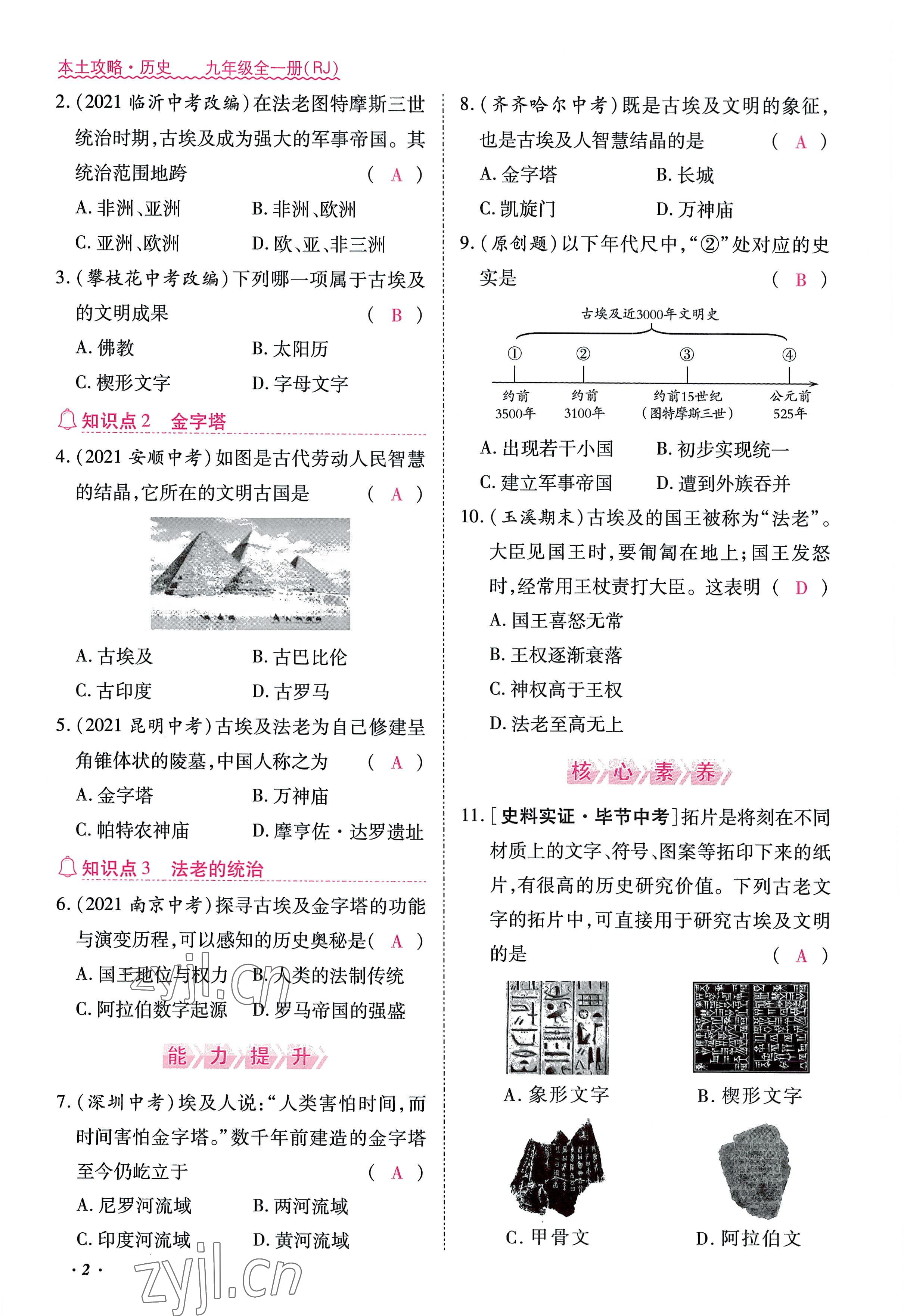 2022年本土攻略九年級(jí)歷史全一冊人教版 參考答案第2頁