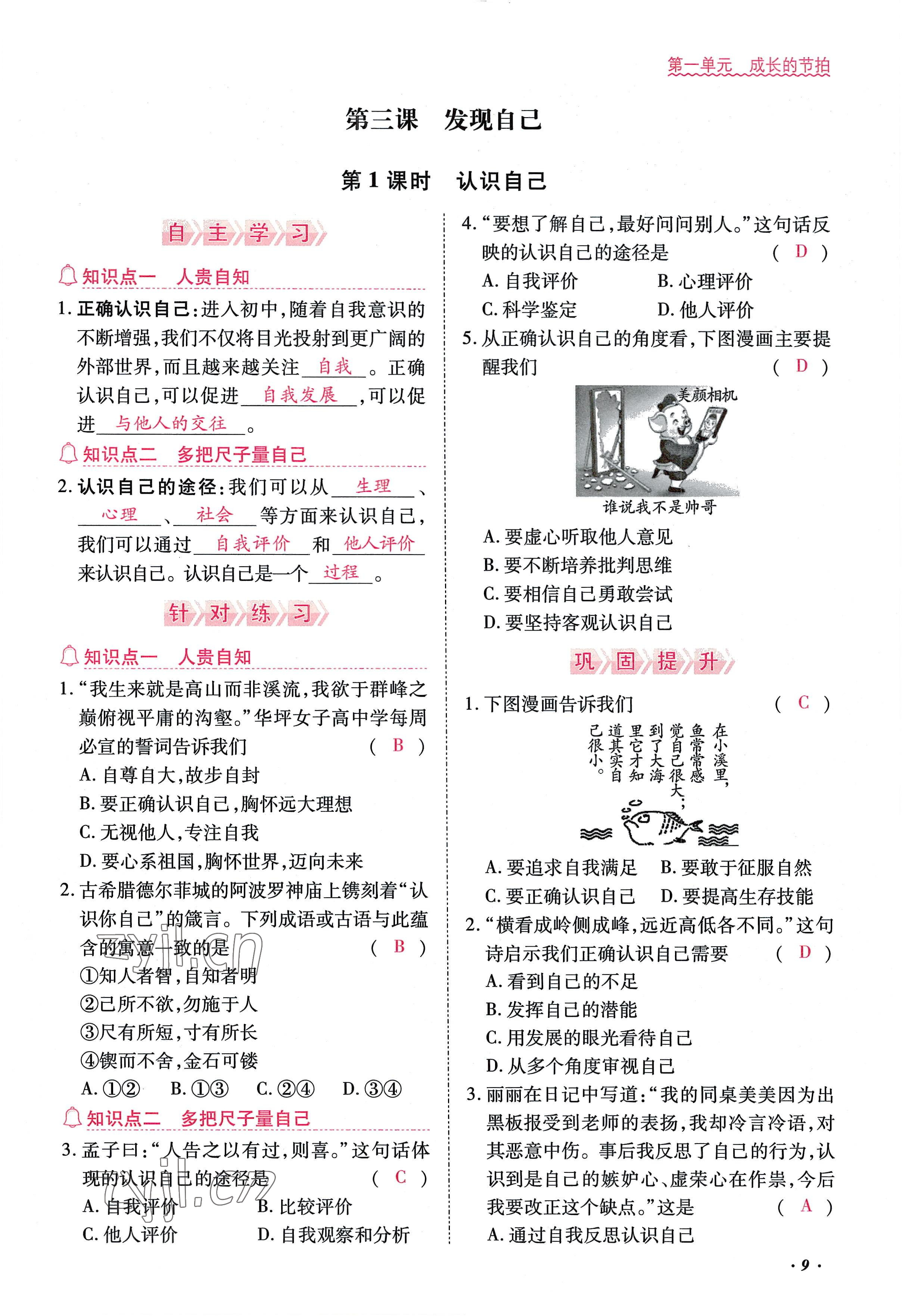 2022年本土攻略七年级道德与法治上册人教版 参考答案第9页