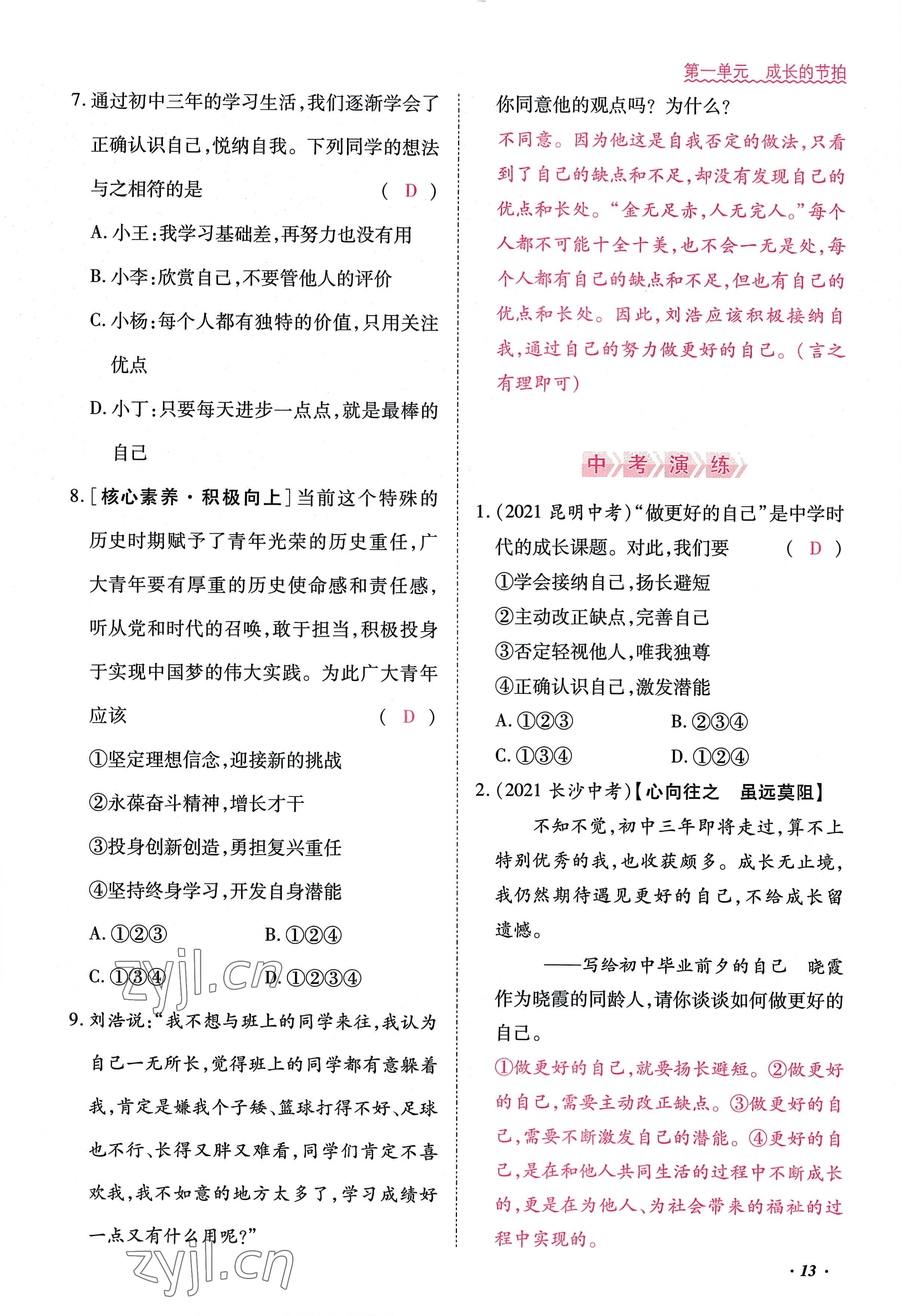 2022年本土攻略七年级道德与法治上册人教版 参考答案第13页