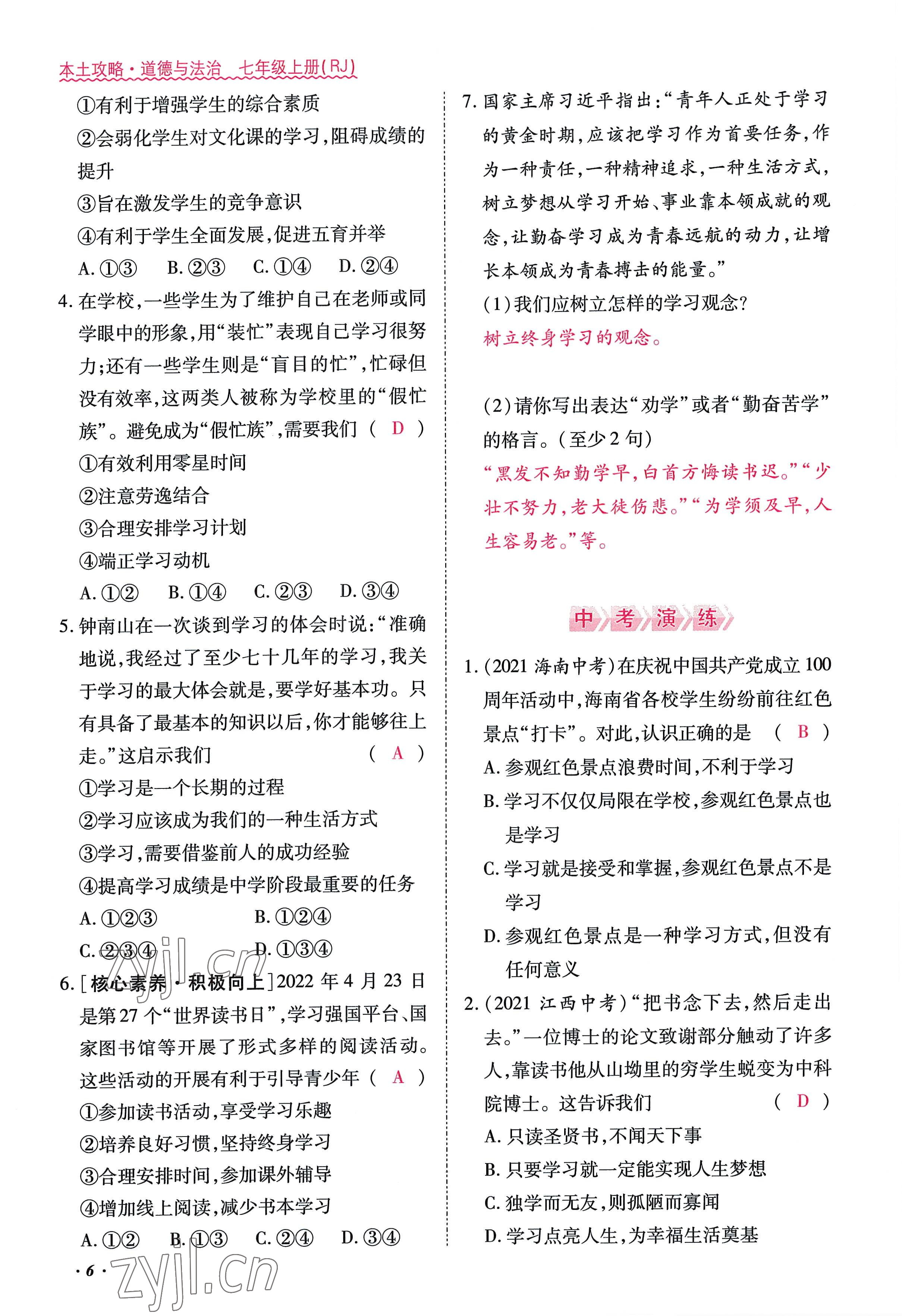 2022年本土攻略七年級(jí)道德與法治上冊(cè)人教版 參考答案第6頁(yè)