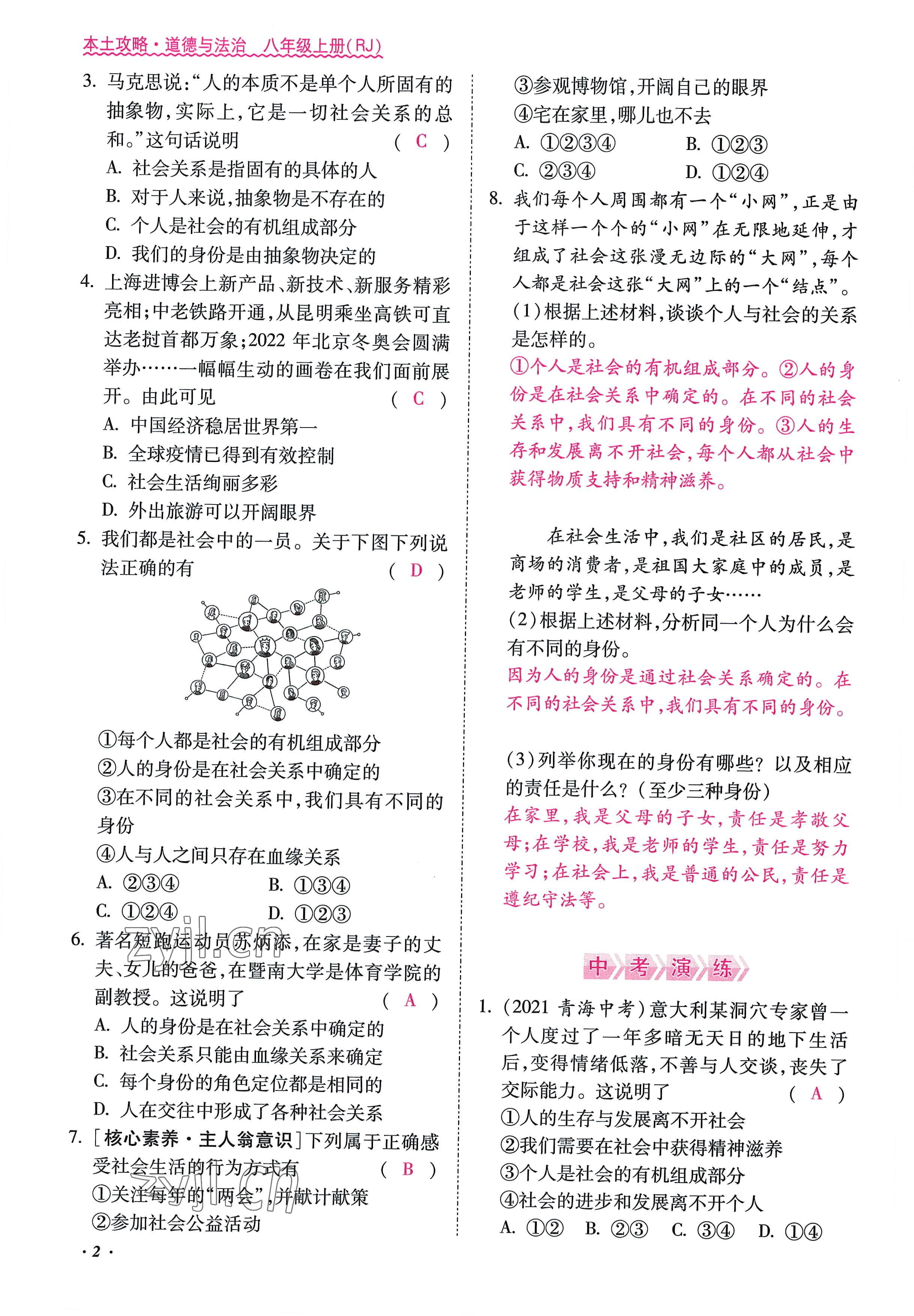 2022年本土攻略八年级道德与法治上册人教版 参考答案第2页