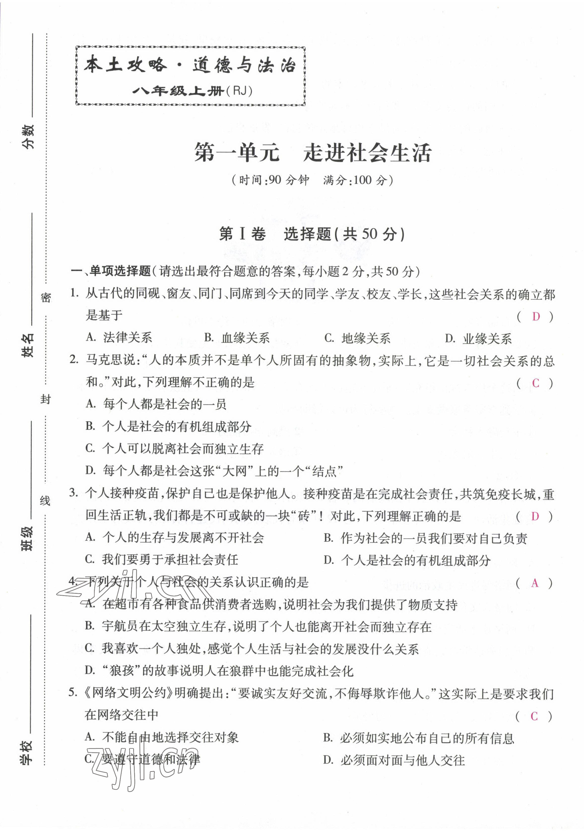 2022年本土攻略八年級道德與法治上冊人教版 第1頁