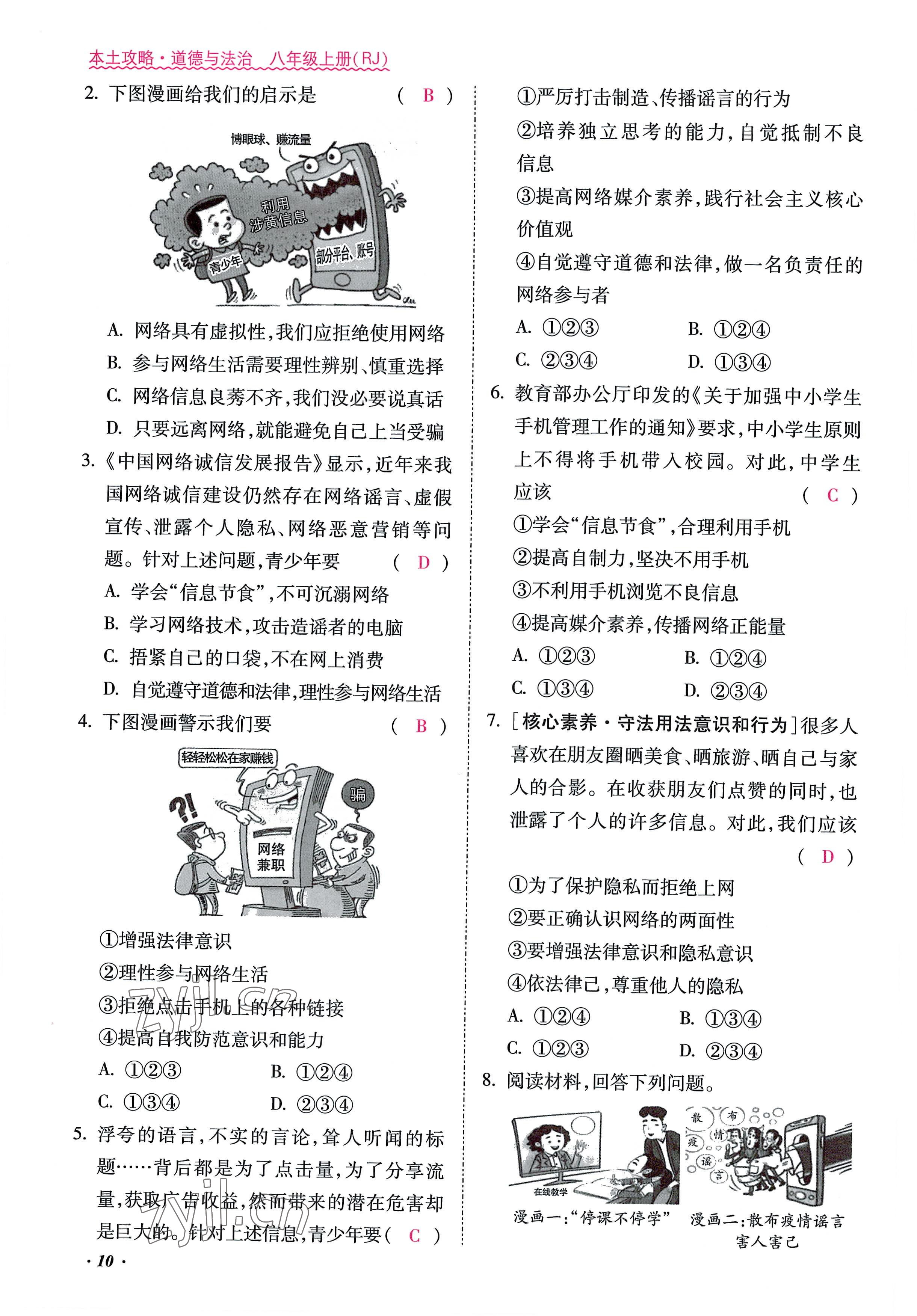 2022年本土攻略八年级道德与法治上册人教版 参考答案第10页