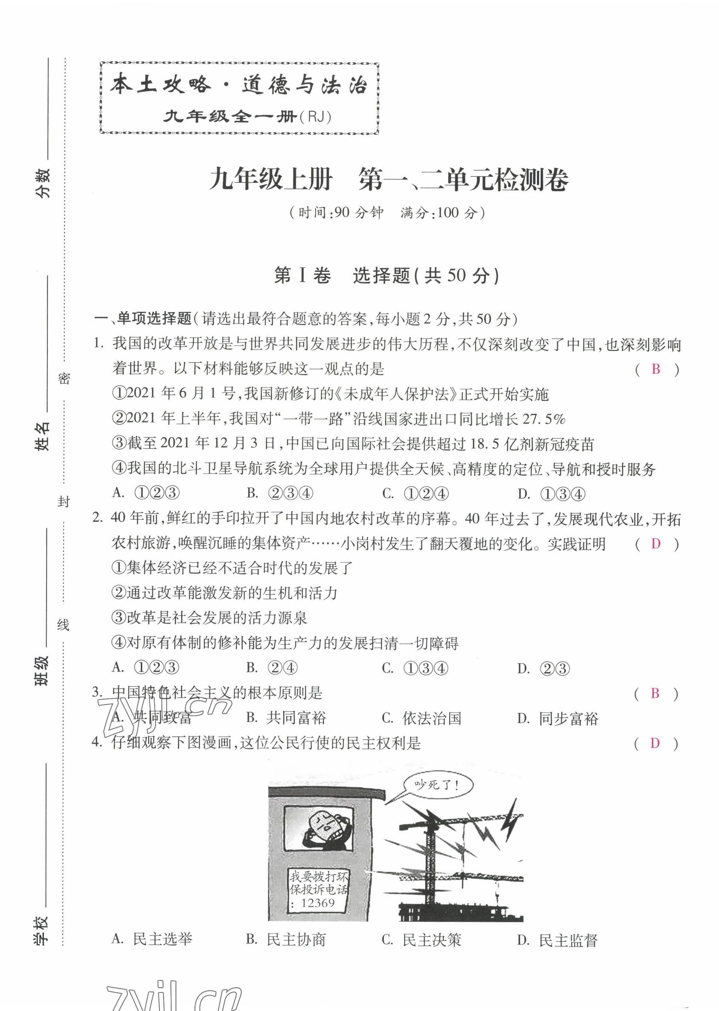 2022年本土攻略九年级道德与法治全一册人教版 第1页