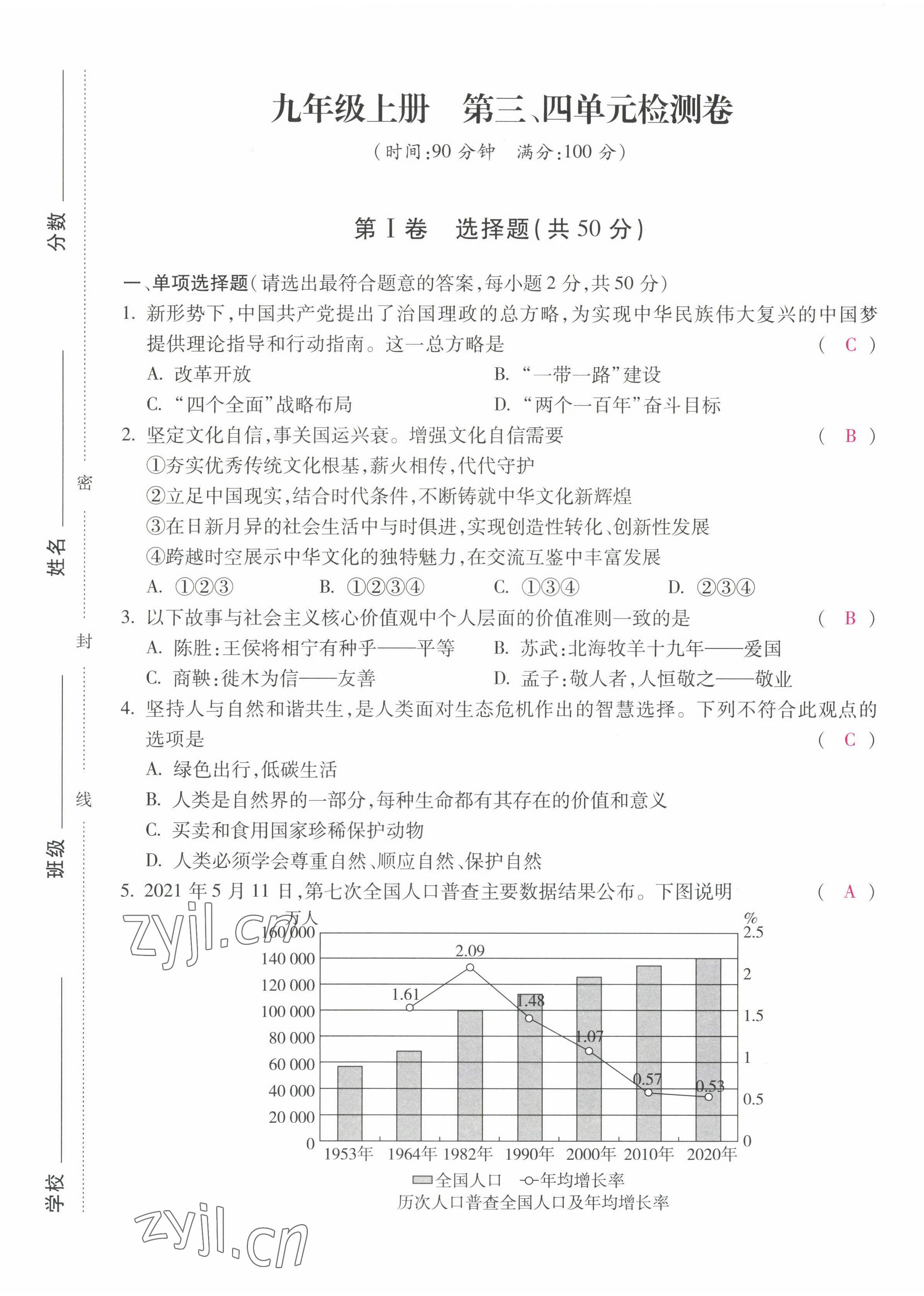 2022年本土攻略九年级道德与法治全一册人教版 第9页