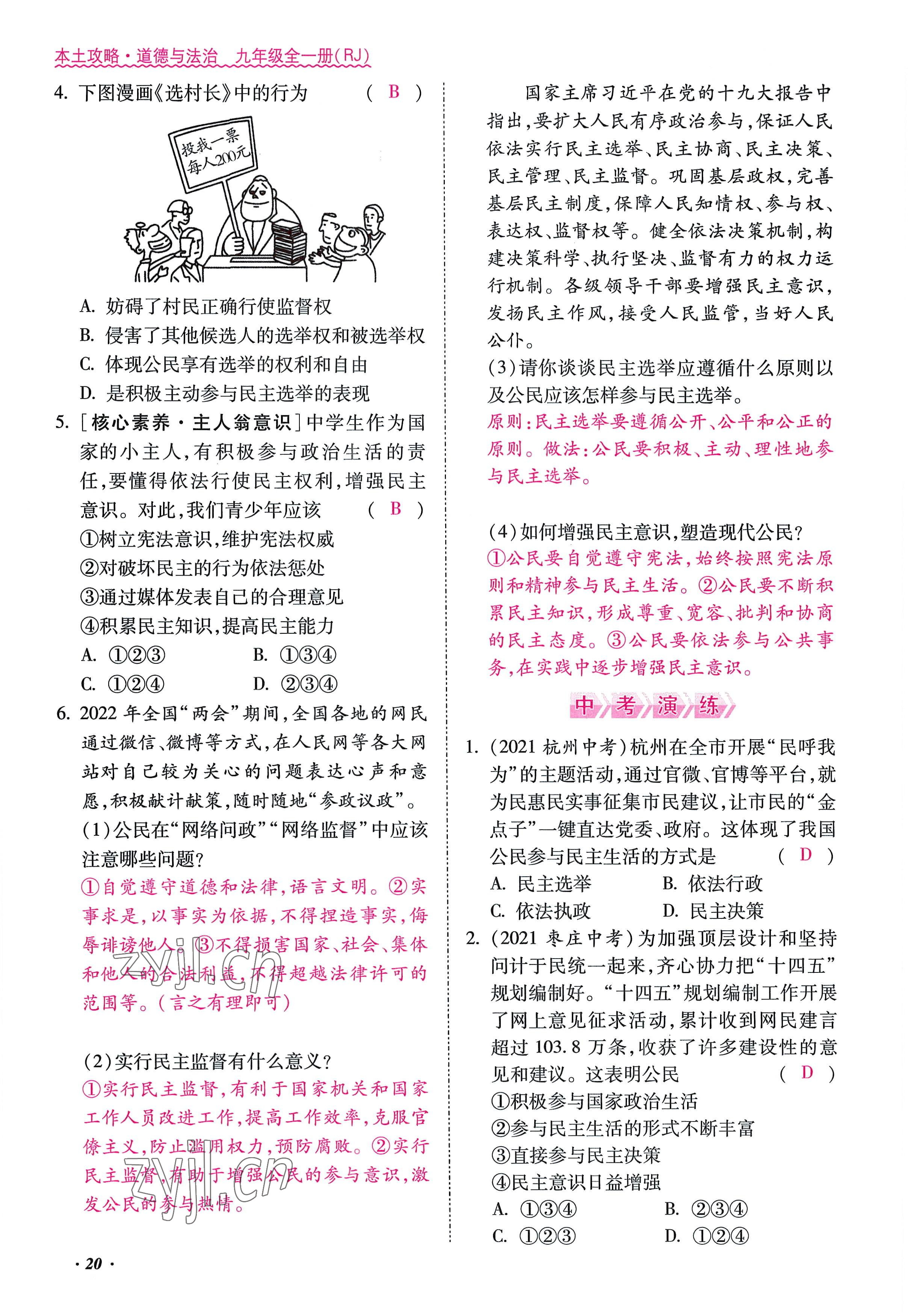 2022年本土攻略九年级道德与法治全一册人教版 参考答案第20页